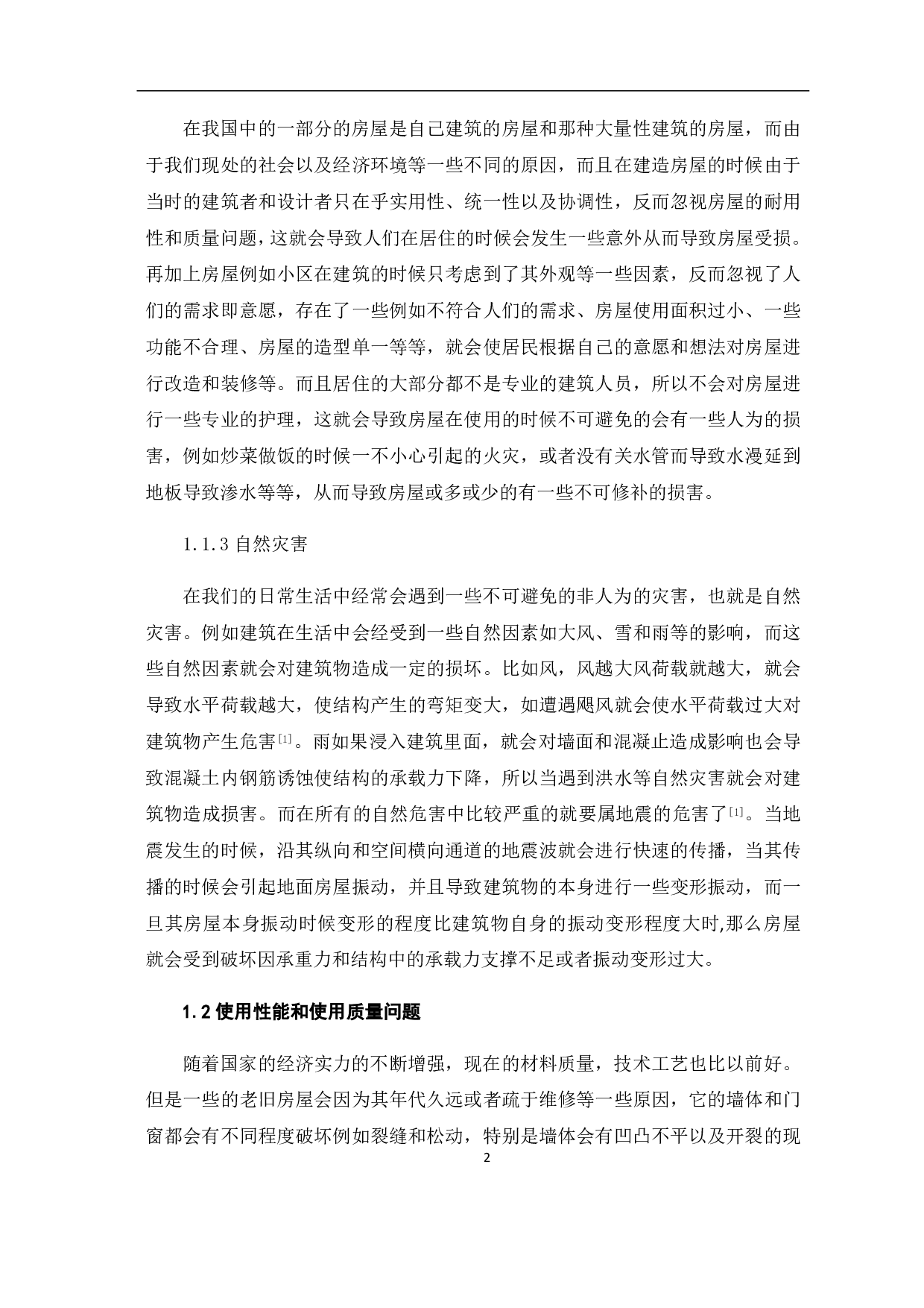 浅谈建筑结构的加固改造-4726字.pdf 第4页