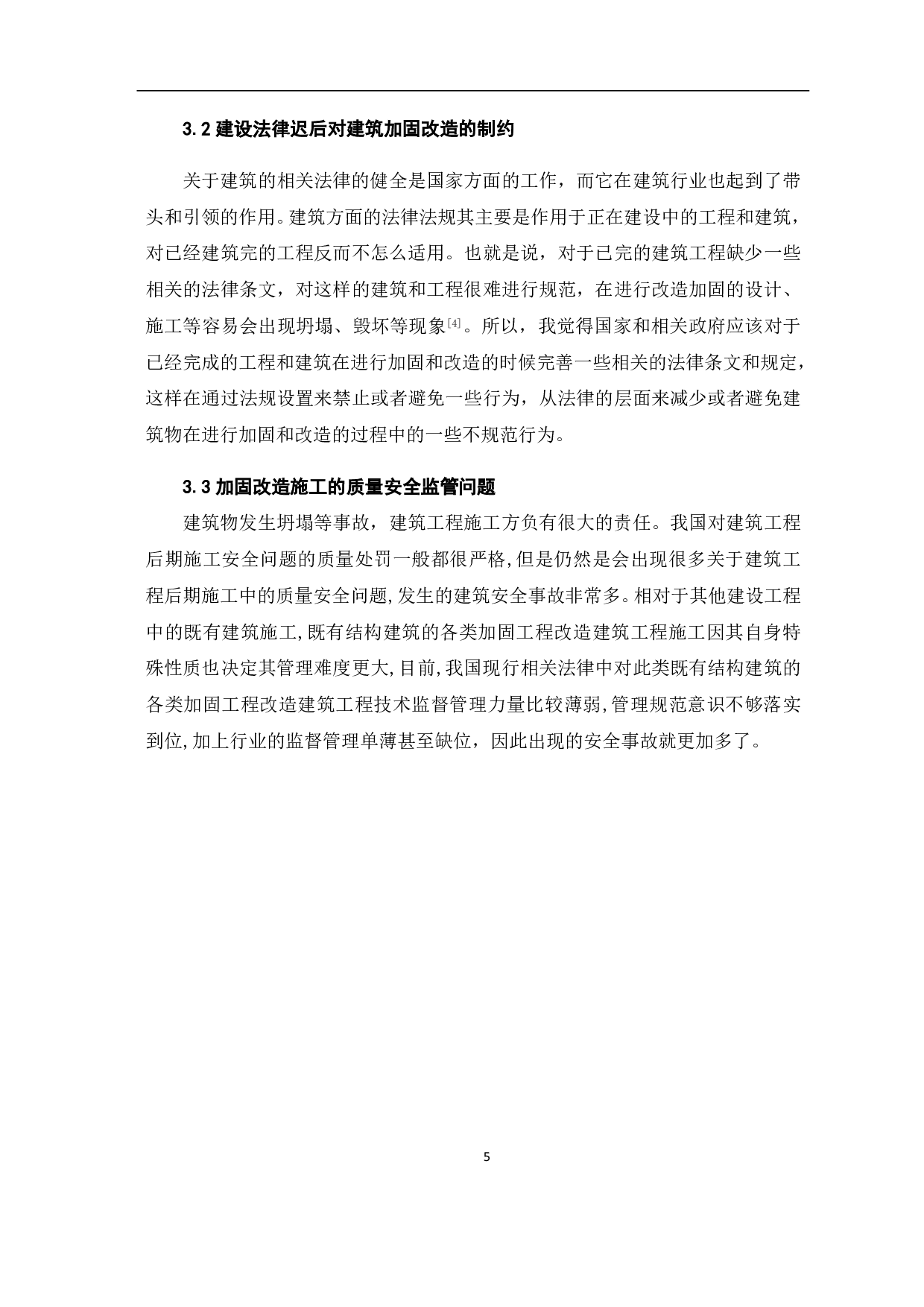 浅谈建筑结构的加固改造-4726字.pdf 第7页