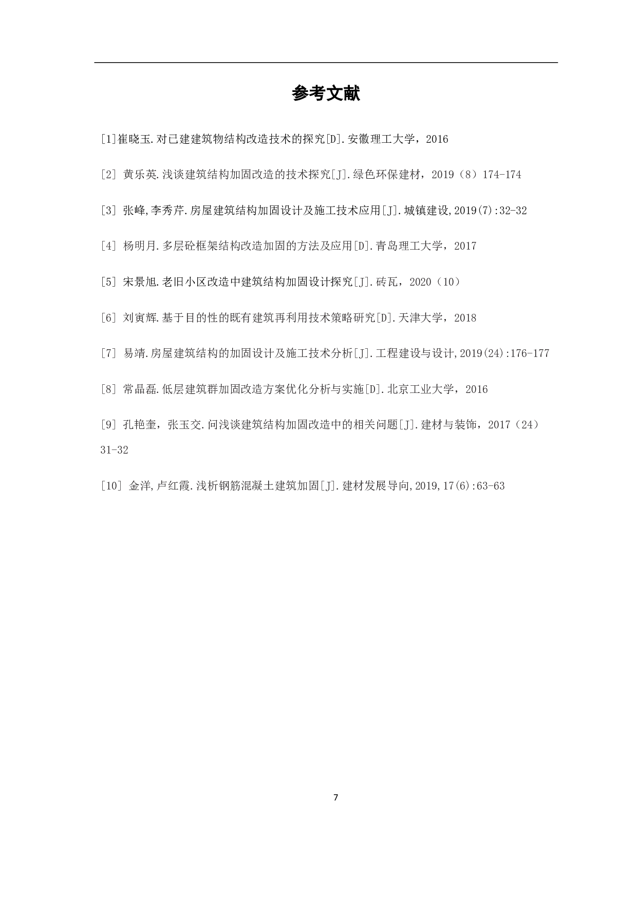 浅谈建筑结构的加固改造-4726字.pdf 第9页