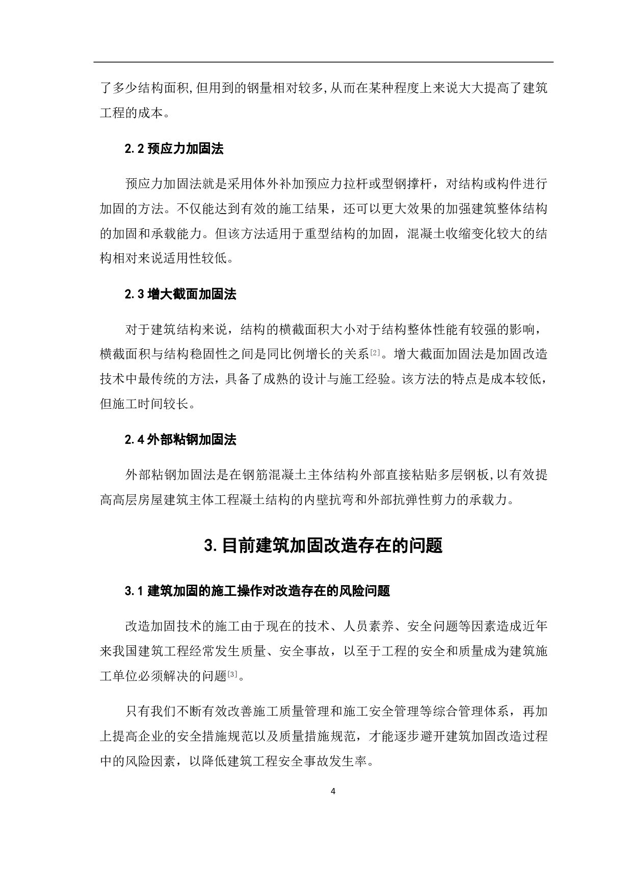 浅谈建筑结构的加固改造-4726字.pdf 第6页