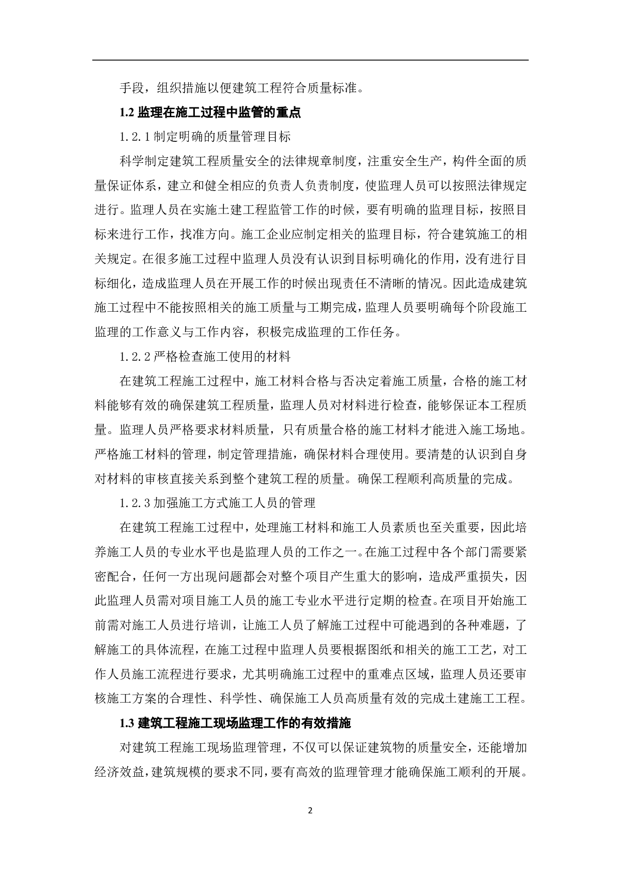 浅谈建筑工程监理的工作方法与技巧-3684字.pdf 第3页