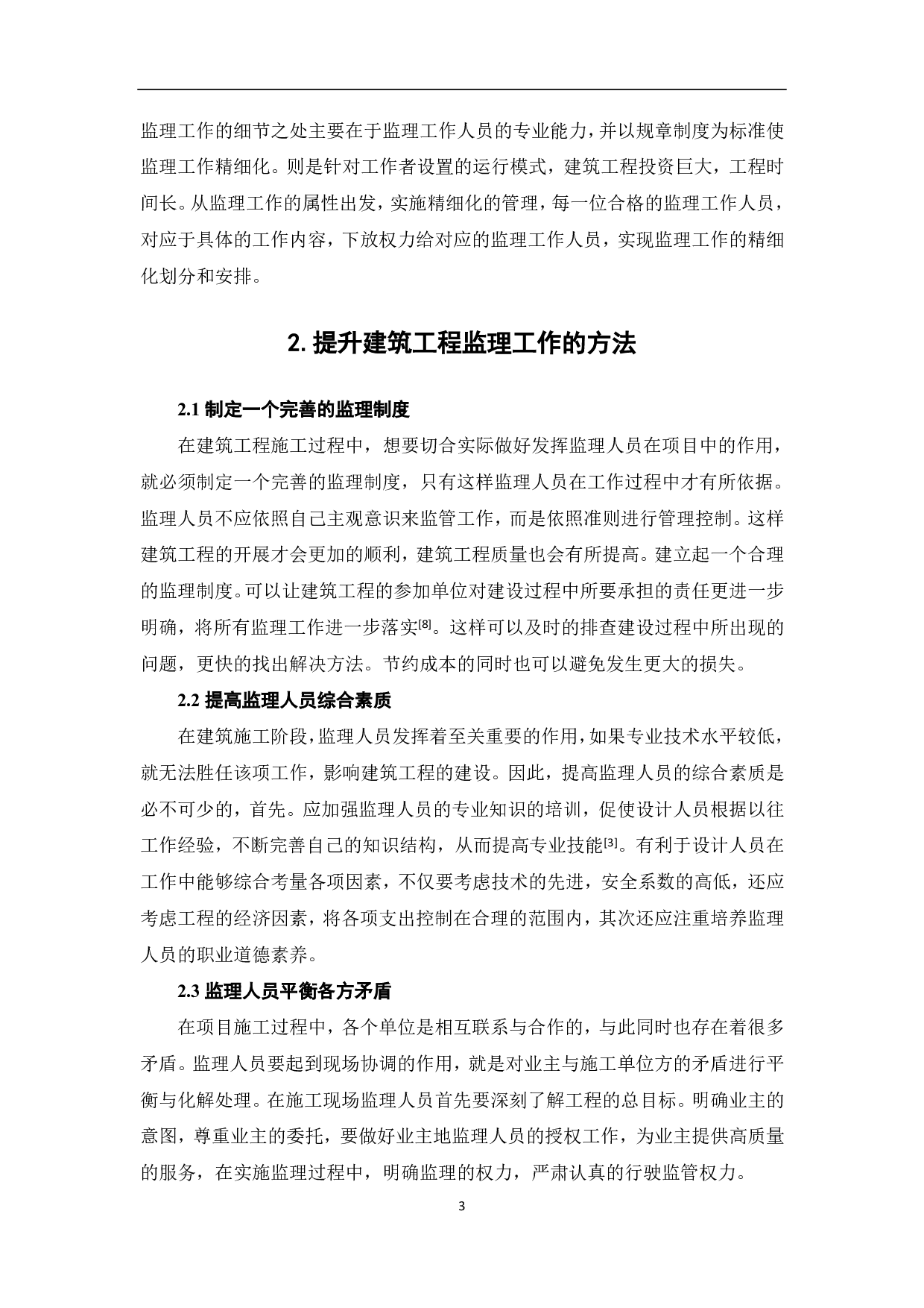 浅谈建筑工程监理的工作方法与技巧-3684字.pdf 第4页