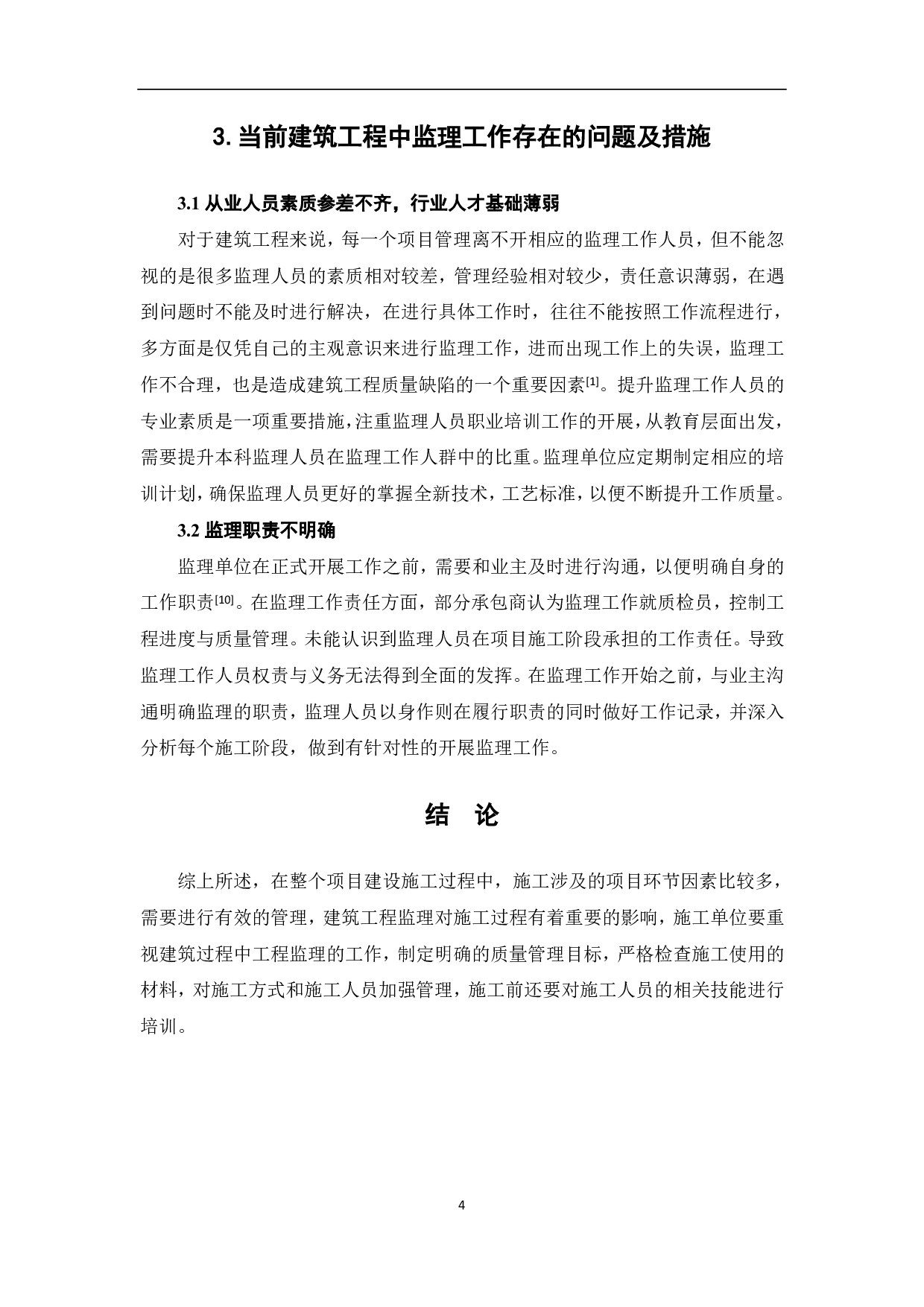 浅谈建筑工程监理的工作方法与技巧-3684字.pdf 第5页