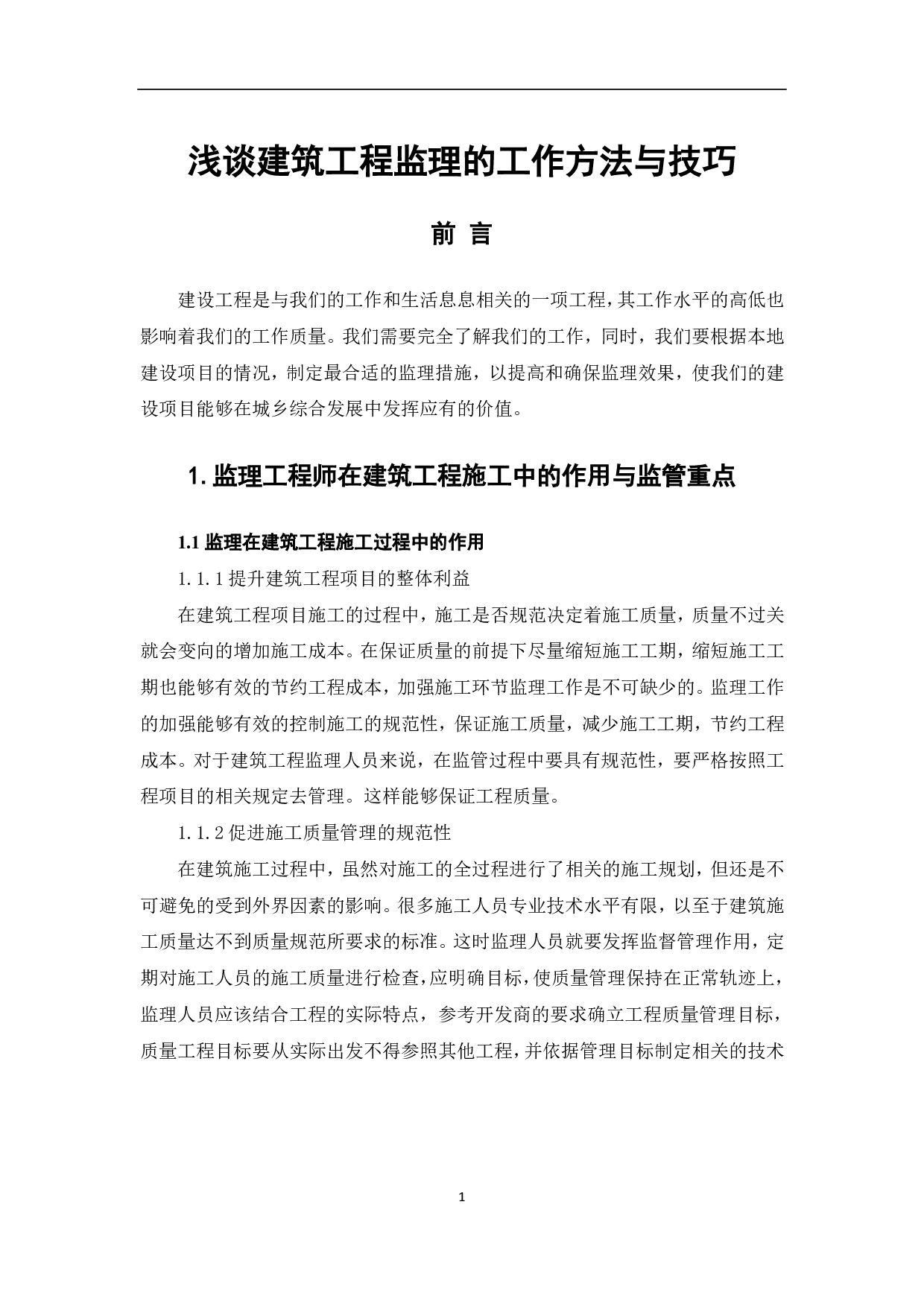 浅谈建筑工程监理的工作方法与技巧-3684字.pdf 第2页