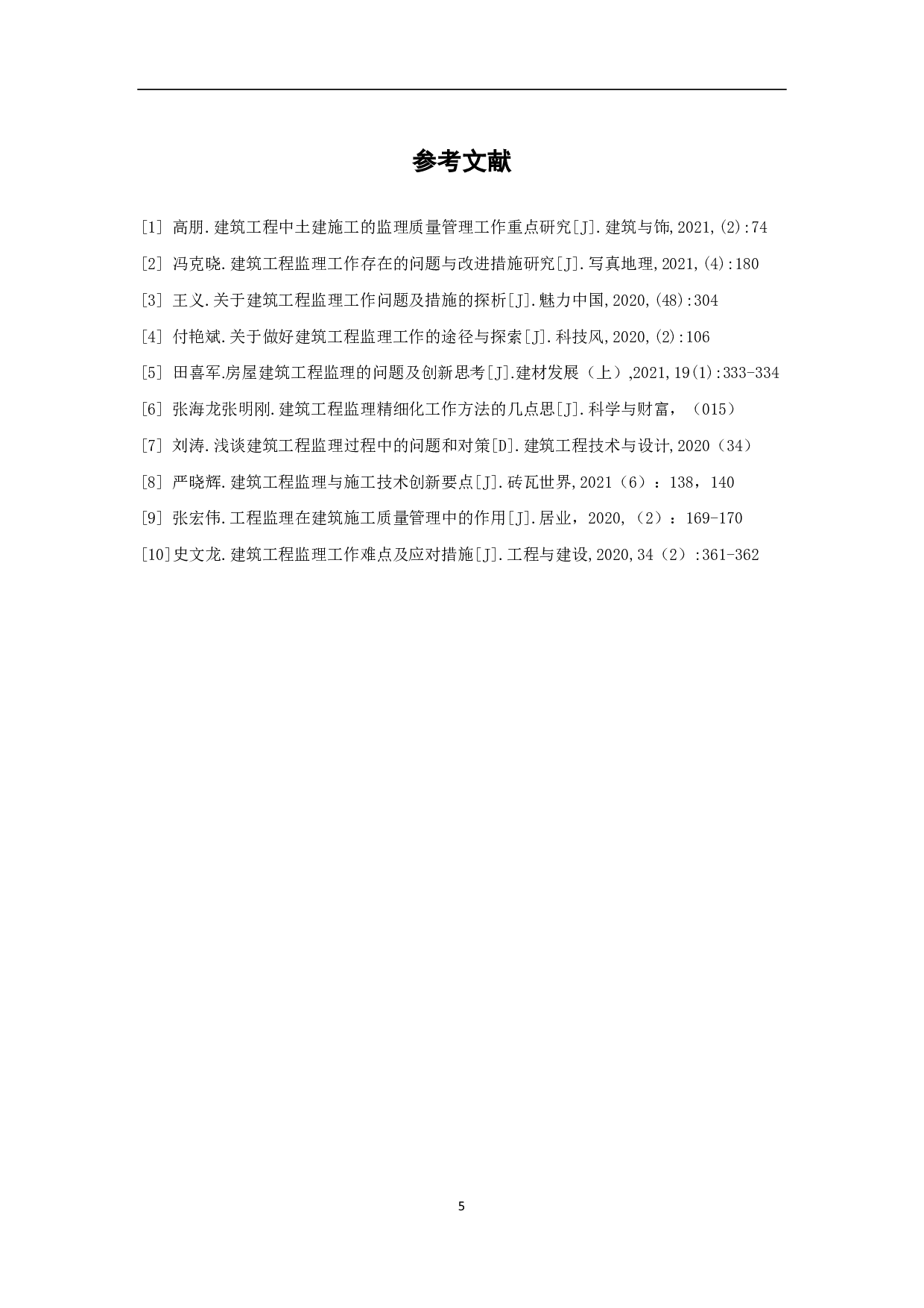 浅谈建筑工程监理的工作方法与技巧-3684字.pdf 第6页