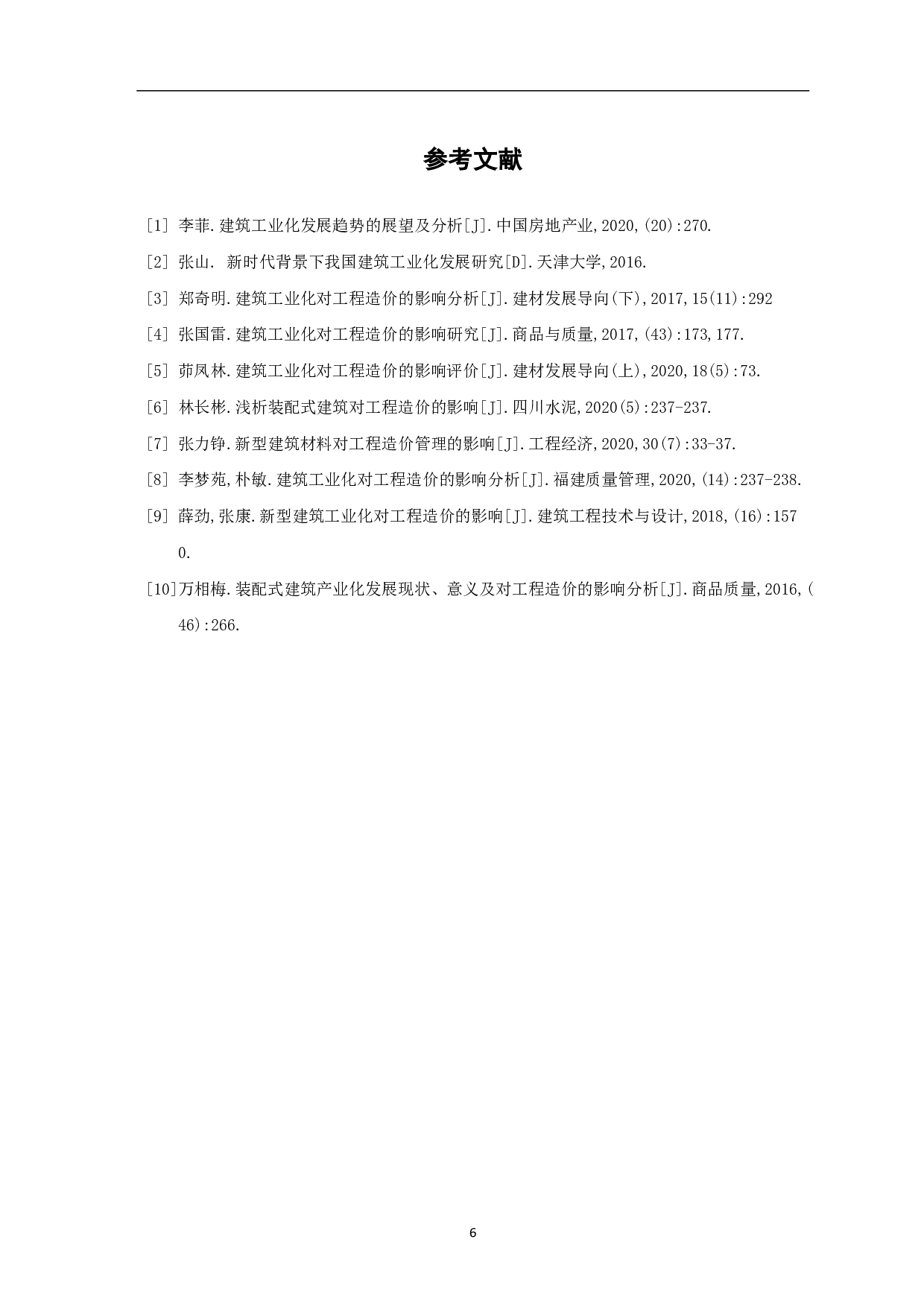 浅谈建筑工业化对工程造价的影响-3871字.pdf 第7页