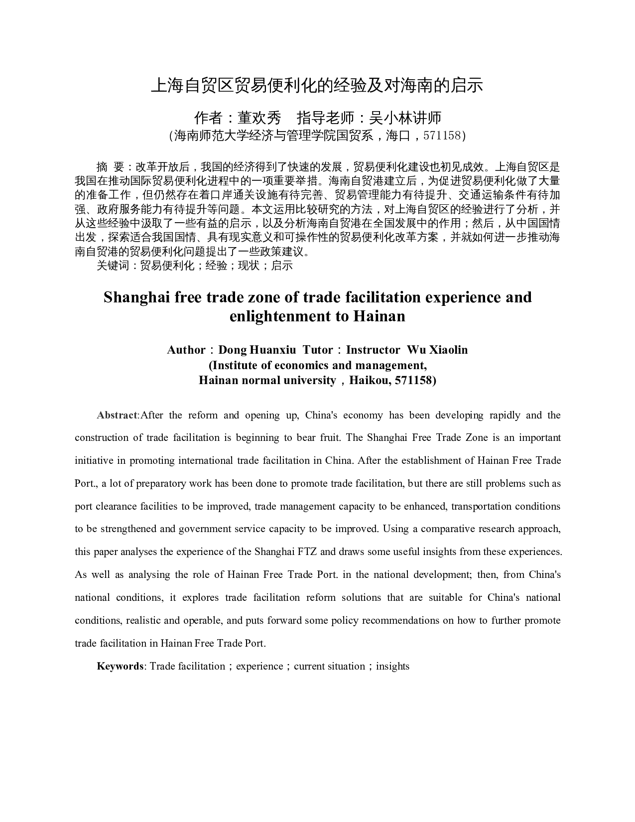 上海自贸区贸易便利化的经验及对海南的启示-9155字.docx 第3页