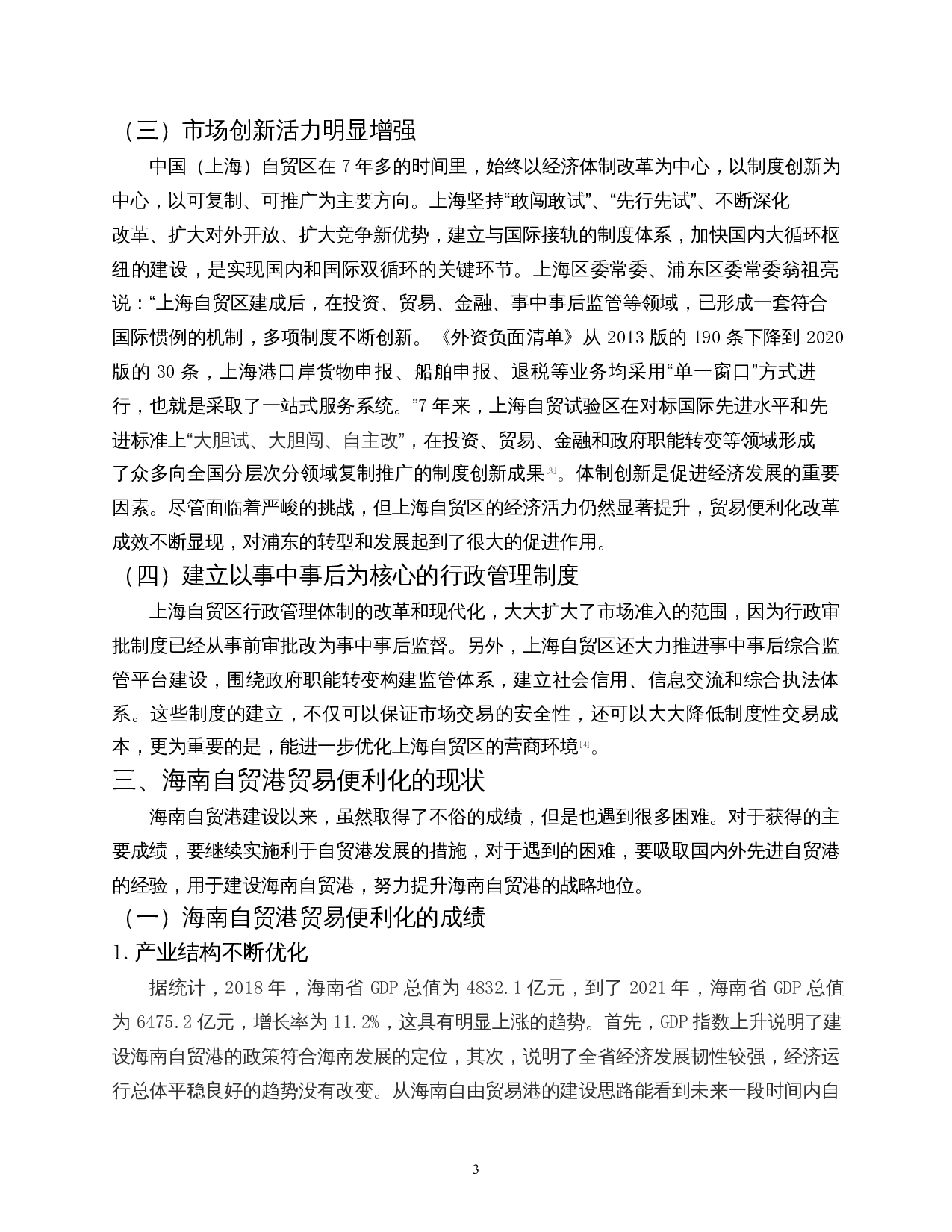 上海自贸区贸易便利化的经验及对海南的启示-9155字.docx 第6页
