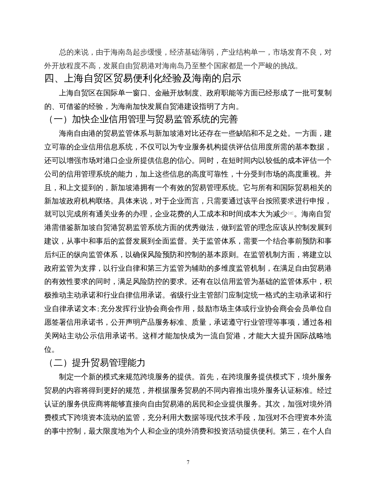上海自贸区贸易便利化的经验及对海南的启示-9155字.docx 第10页