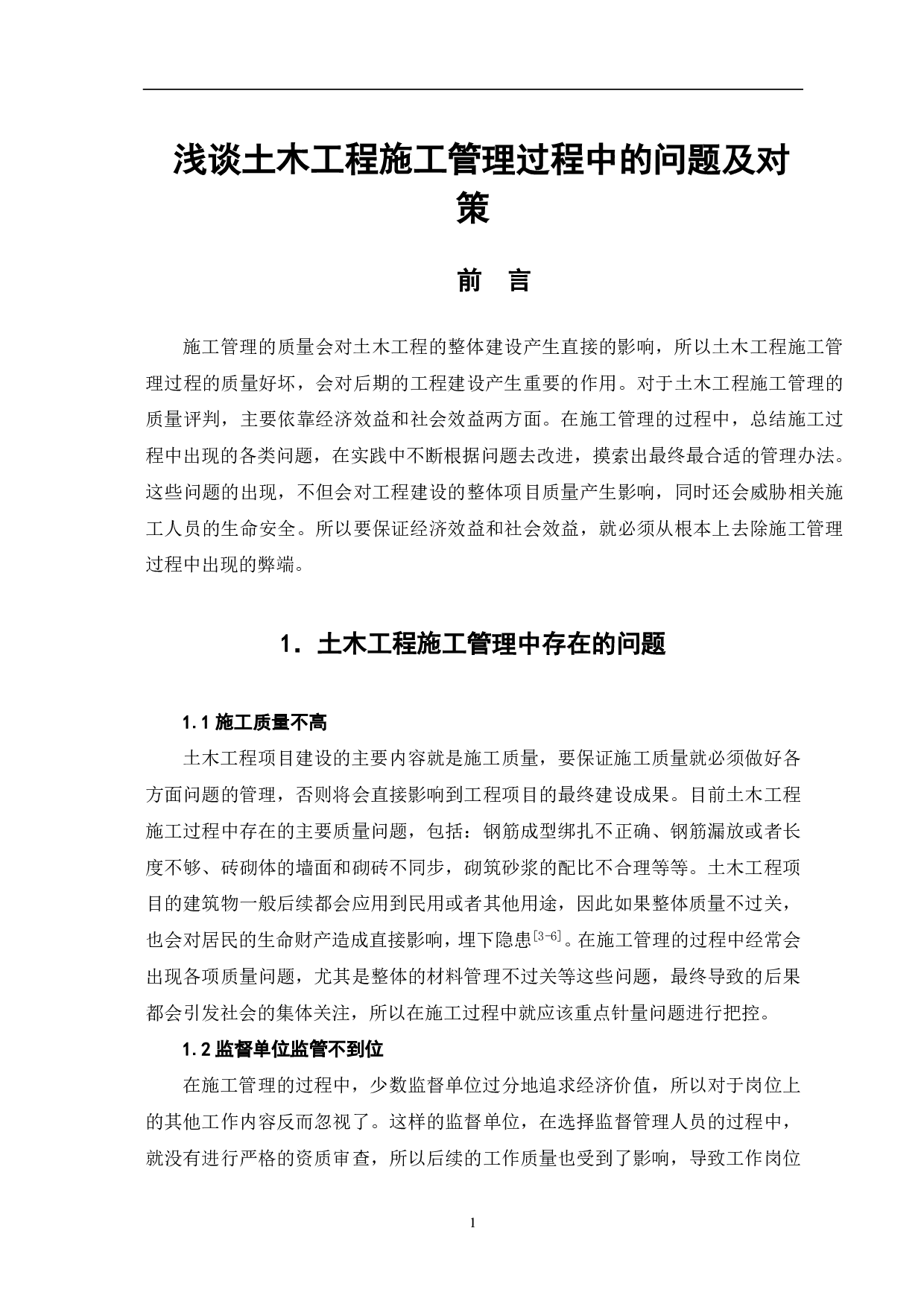 浅谈土木工程施工管理过程中存在的问题及对策-3908字.pdf 第2页