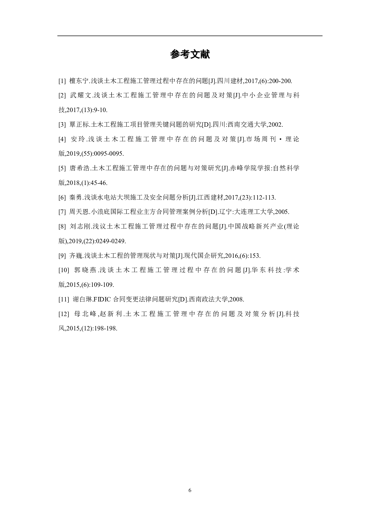 浅谈土木工程施工管理过程中存在的问题及对策-3908字.pdf 第7页