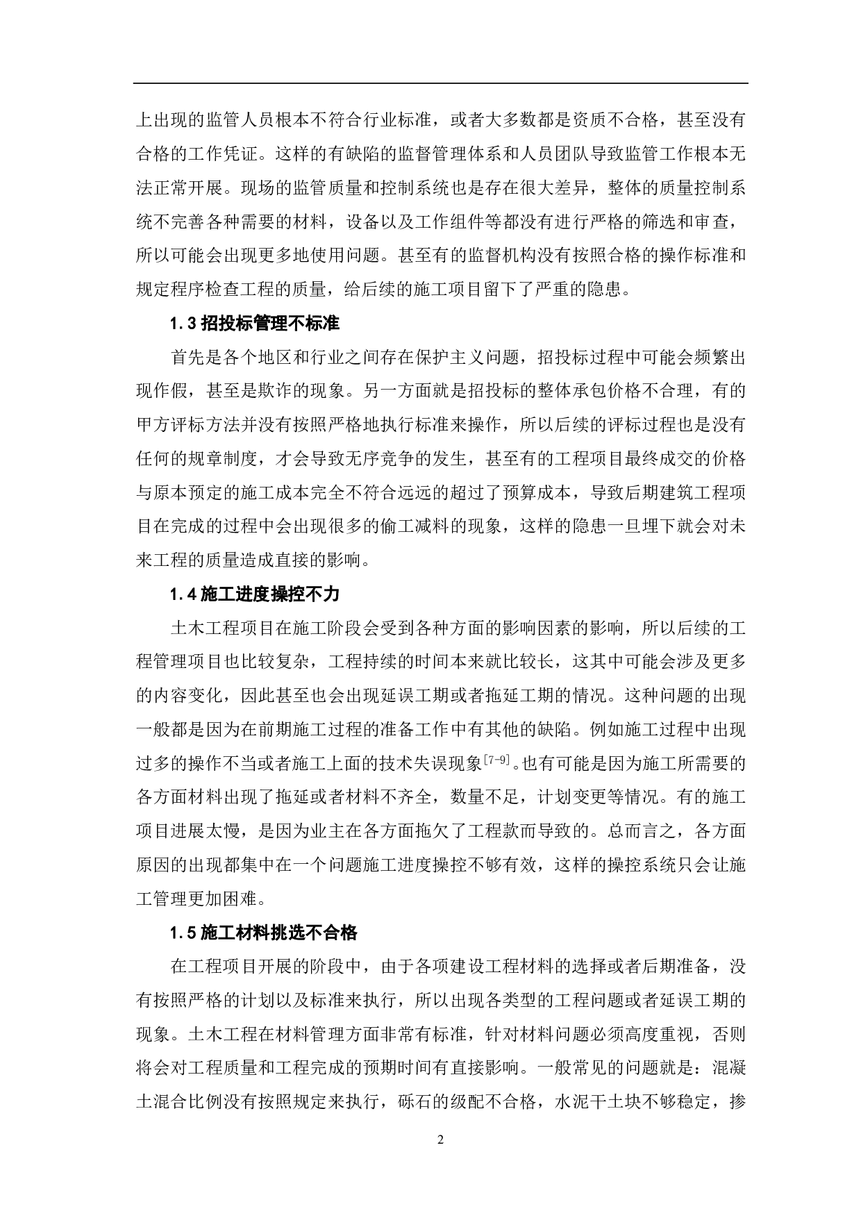 浅谈土木工程施工管理过程中存在的问题及对策-3908字.pdf 第3页