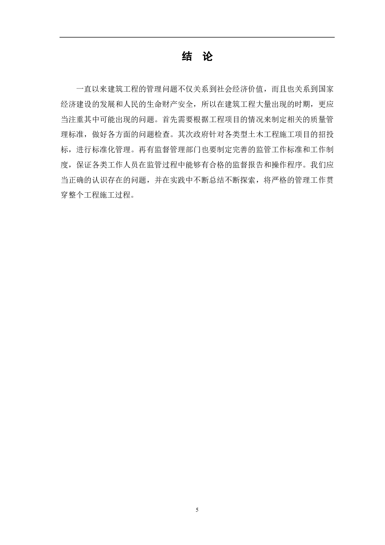 浅谈土木工程施工管理过程中存在的问题及对策-3908字.pdf 第6页