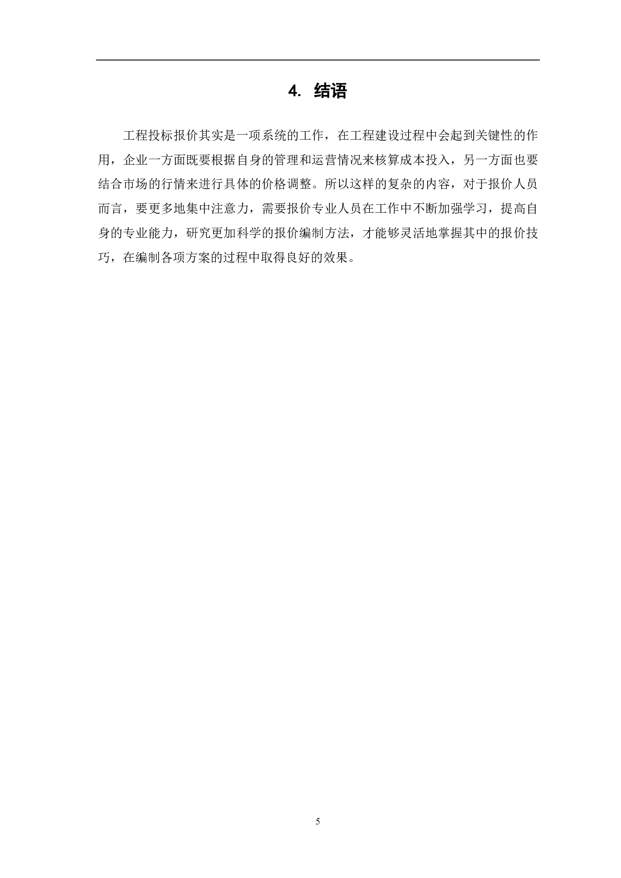 浅议投标报价的编制方法-3885字.pdf 第6页