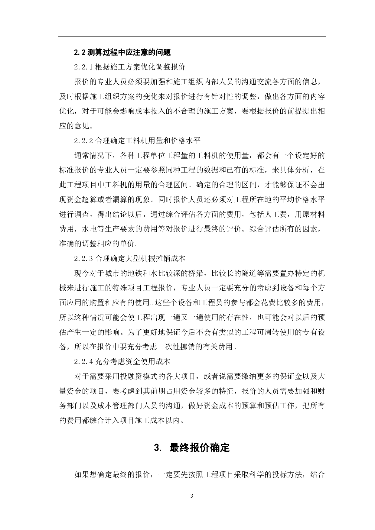 浅议投标报价的编制方法-3885字.pdf 第4页