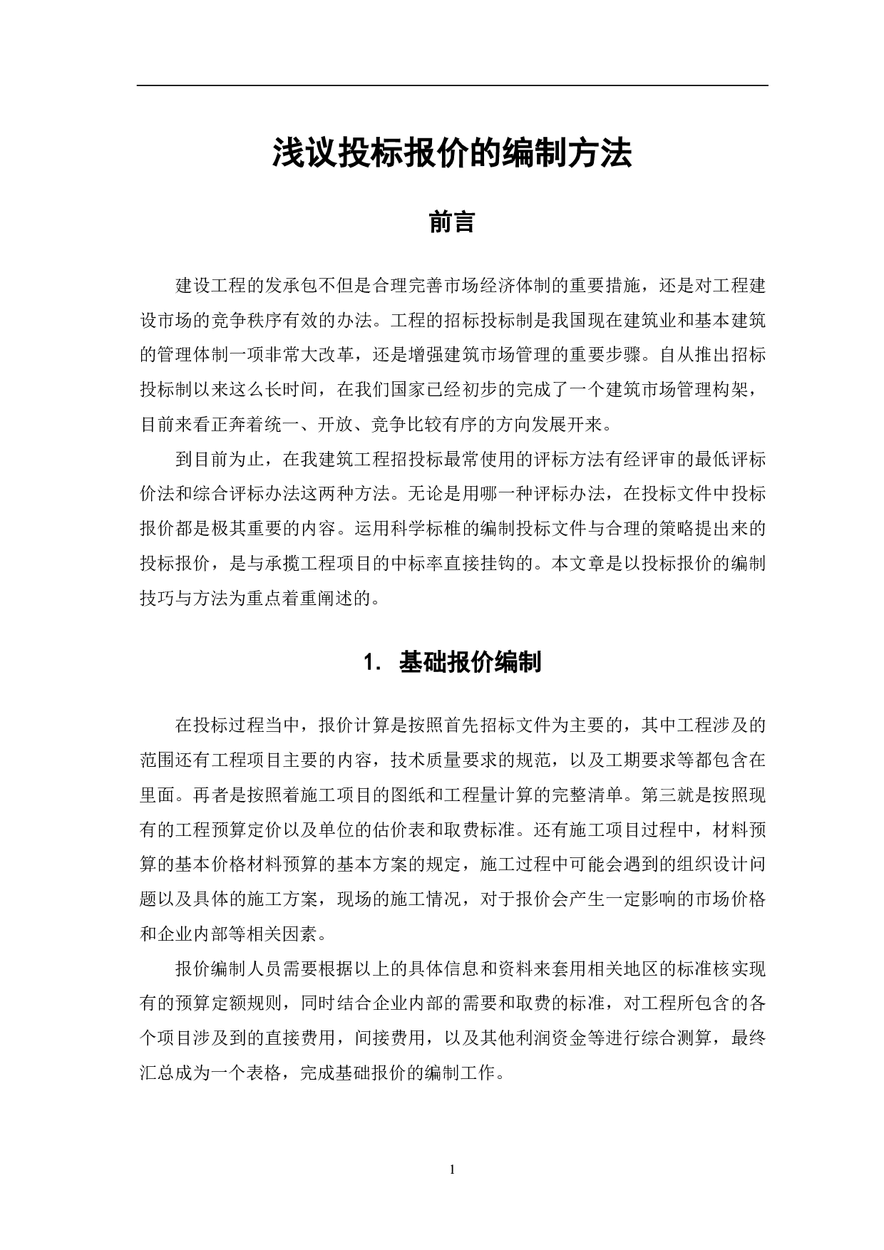浅议投标报价的编制方法-3885字.pdf 第2页