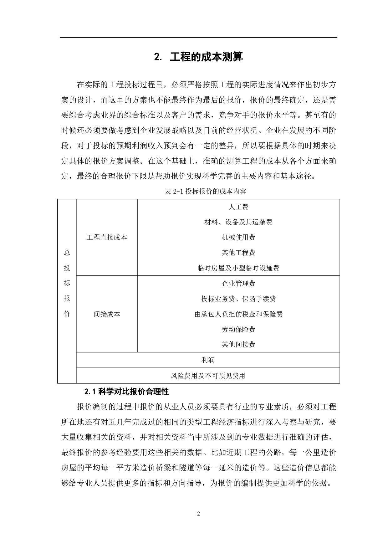 浅议投标报价的编制方法-3885字.pdf 第3页