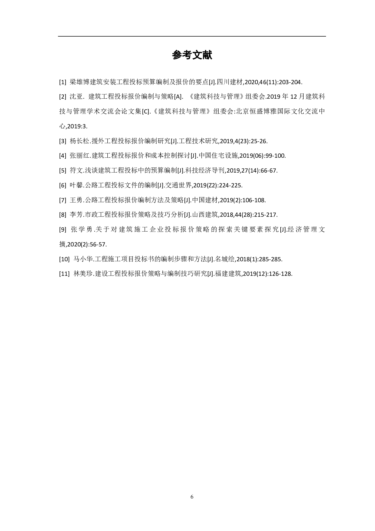 浅议投标报价的编制方法-3885字.pdf 第7页