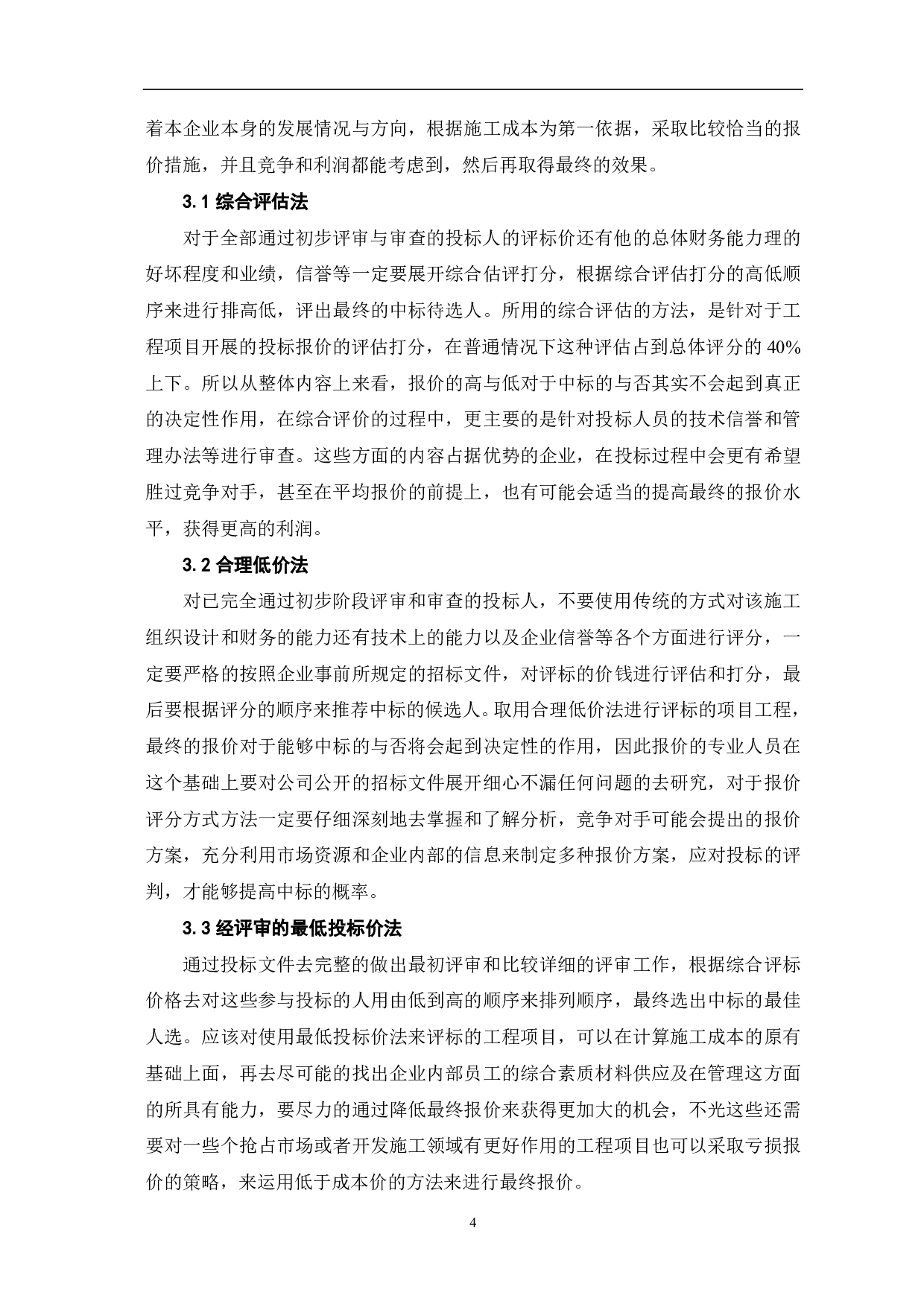 浅议投标报价的编制方法-3885字.pdf 第5页