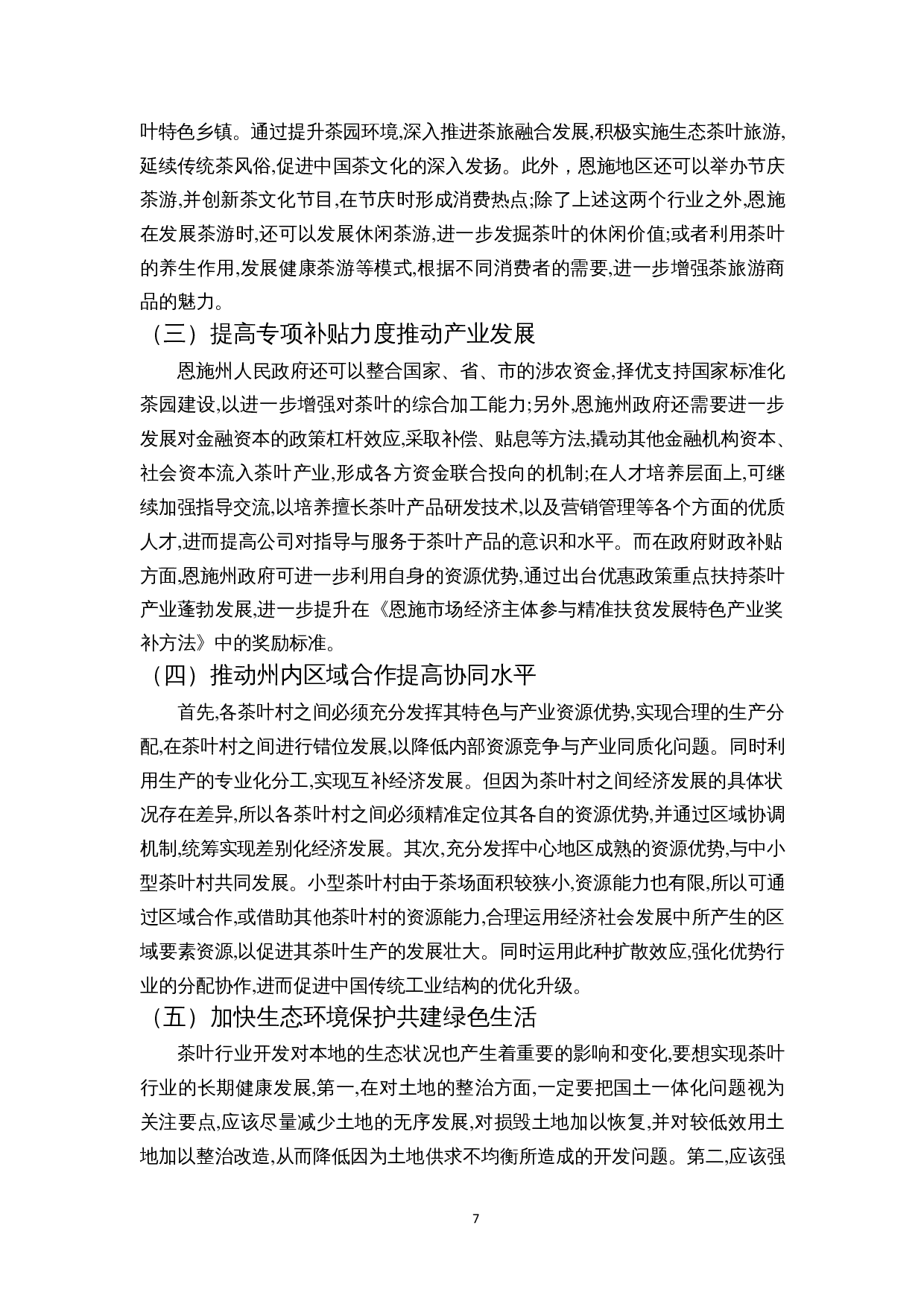 乡村振兴战略背景下湖北恩施茶产业发展研究-7610字.docx 第8页