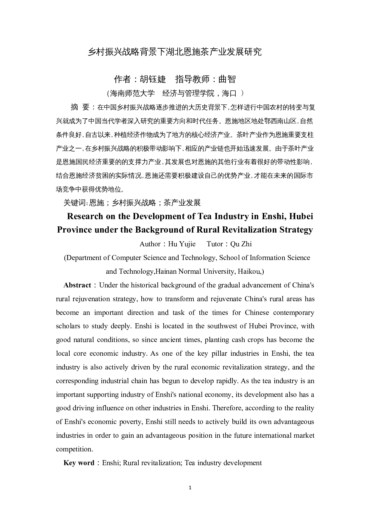 乡村振兴战略背景下湖北恩施茶产业发展研究-7610字.docx 第2页