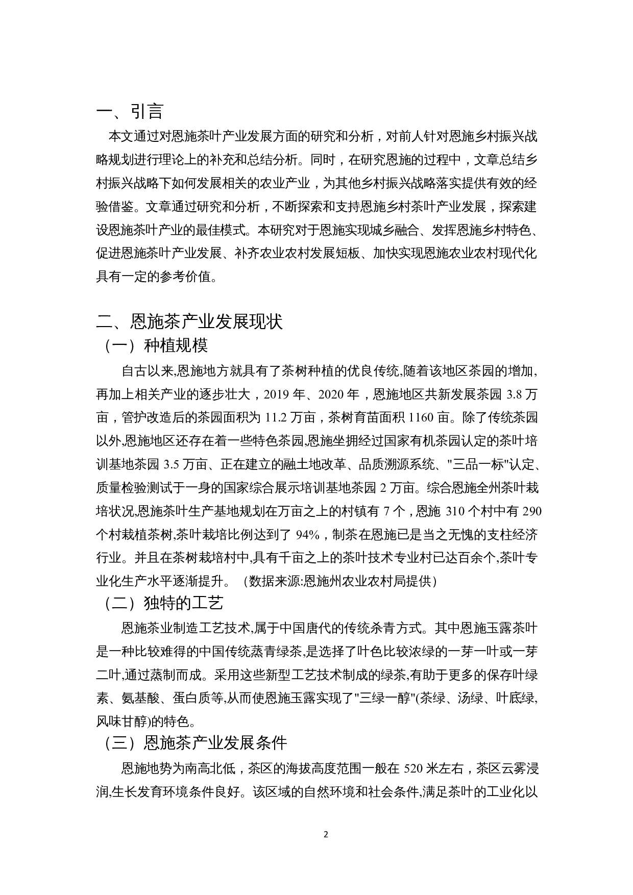 乡村振兴战略背景下湖北恩施茶产业发展研究-7610字.docx 第3页