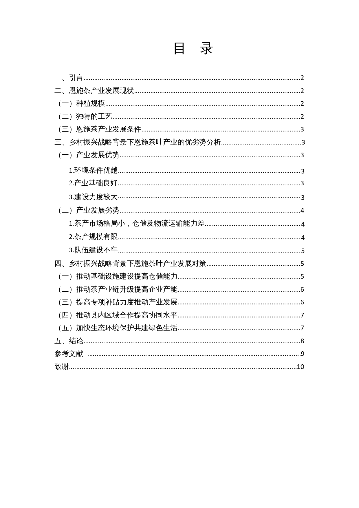 乡村振兴战略背景下湖北恩施茶产业发展研究-7610字.docx 第1页