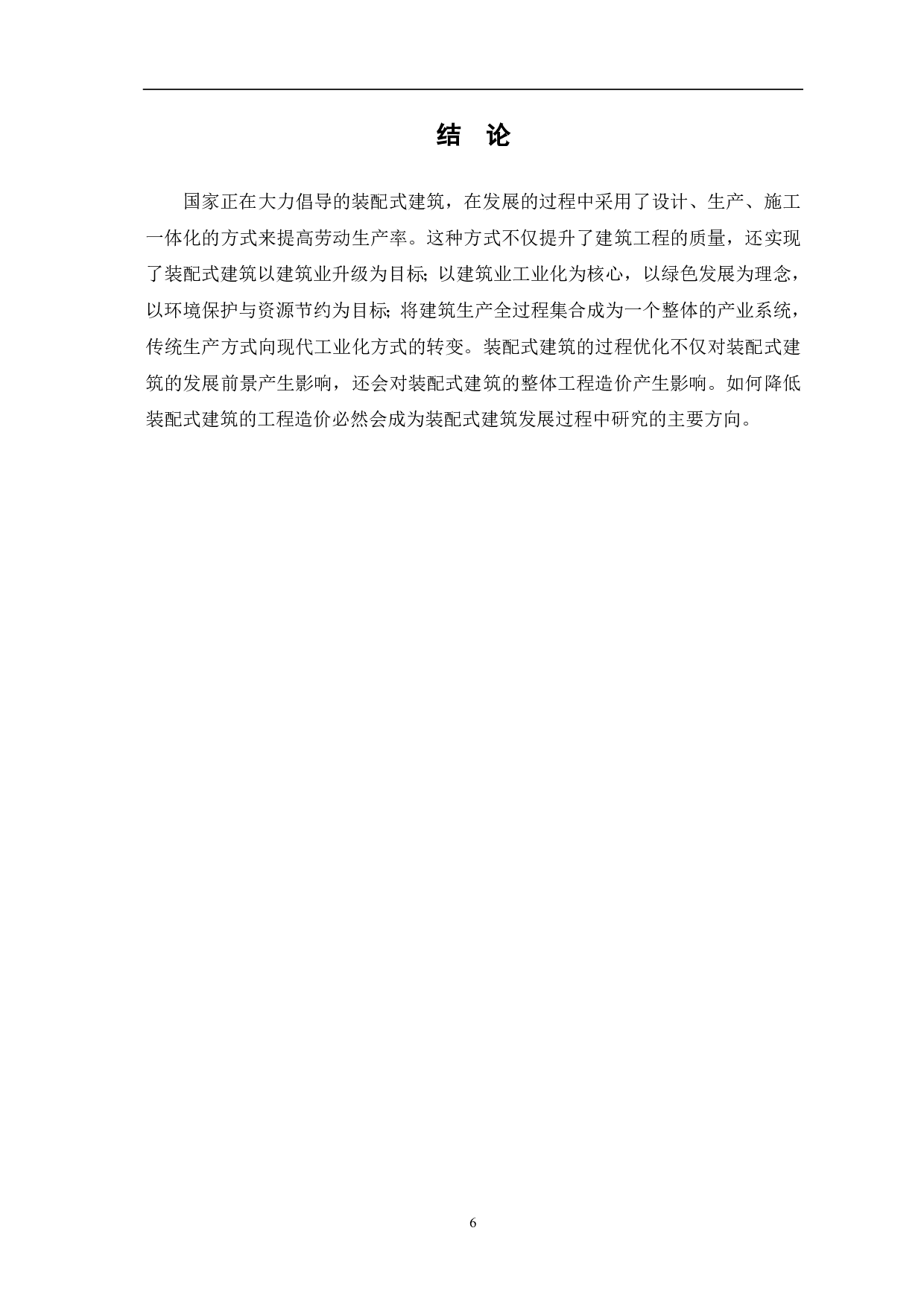 浅析装配式建筑对工程造价的影响-4804字.pdf 第7页