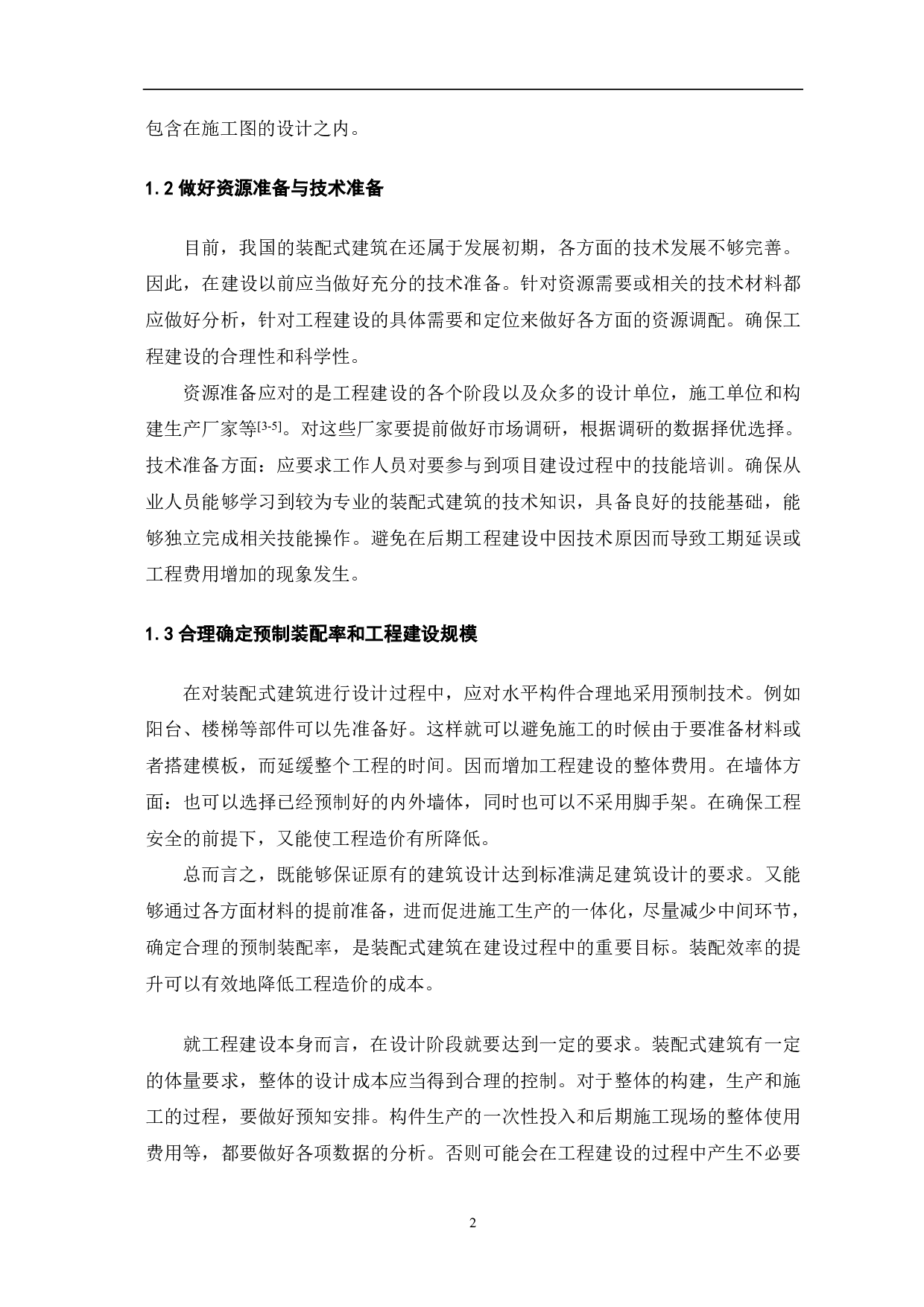 浅析装配式建筑对工程造价的影响-4804字.pdf 第3页