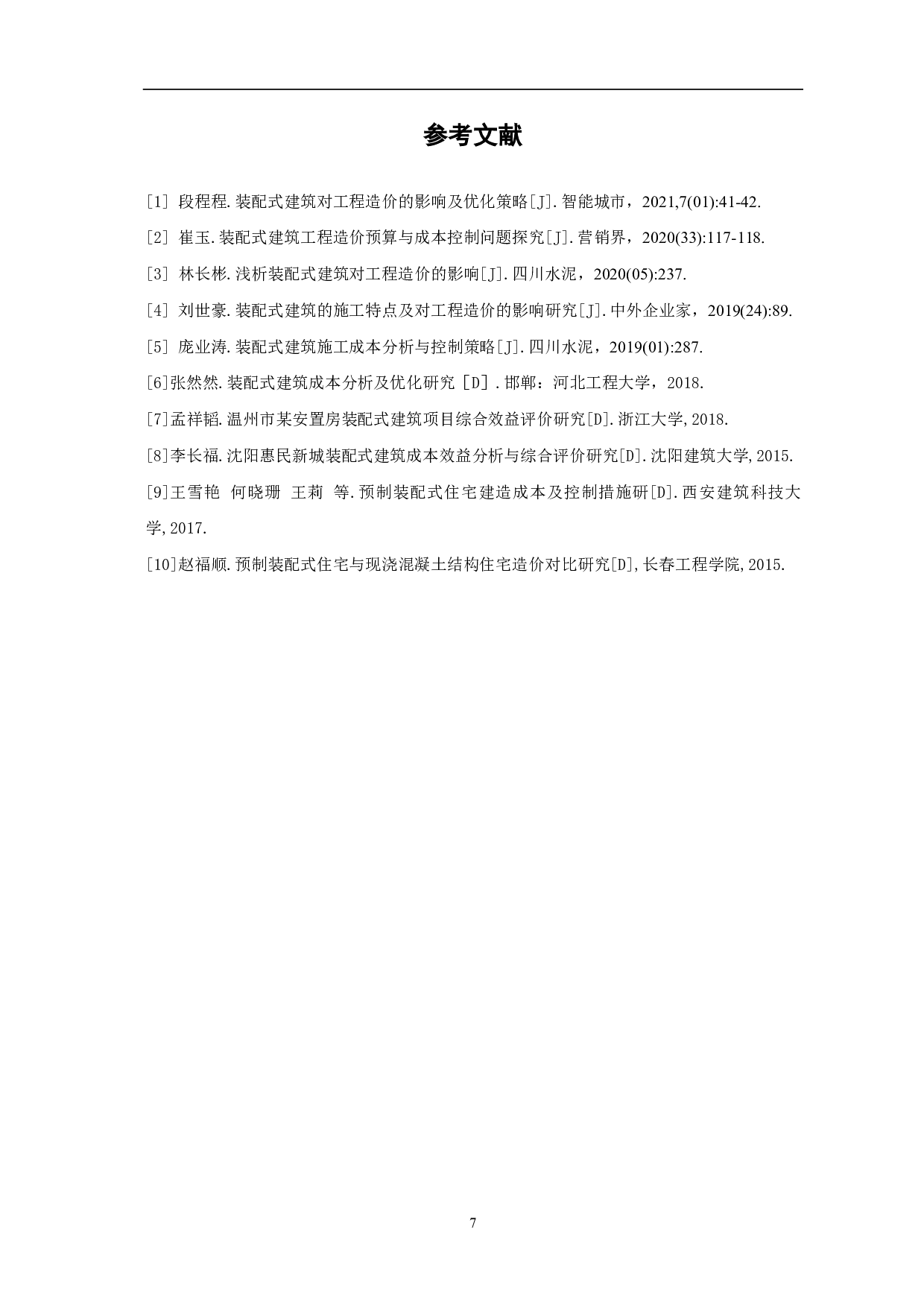 浅析装配式建筑对工程造价的影响-4804字.pdf 第8页