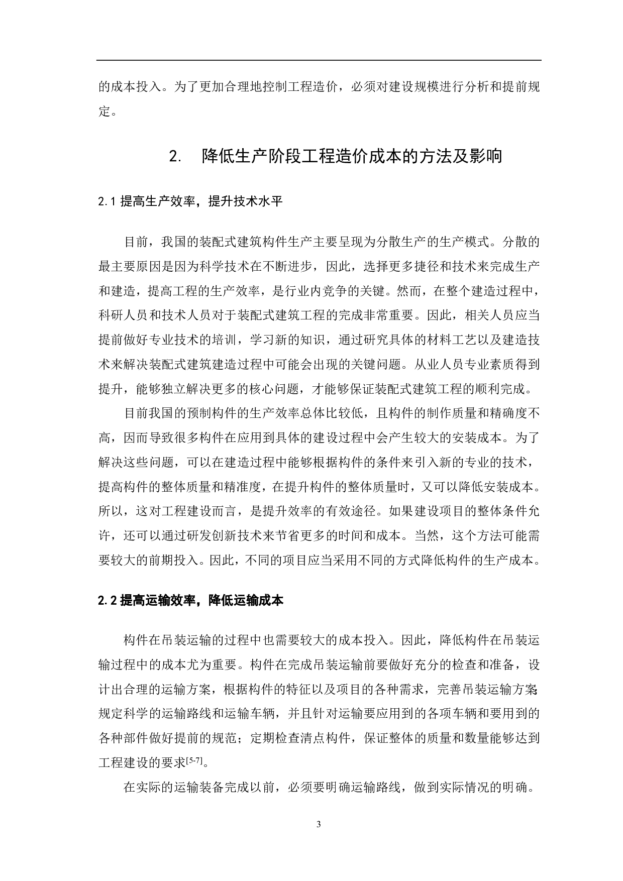 浅析装配式建筑对工程造价的影响-4804字.pdf 第4页