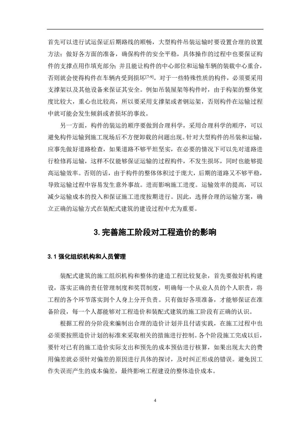 浅析装配式建筑对工程造价的影响-4804字.pdf 第5页