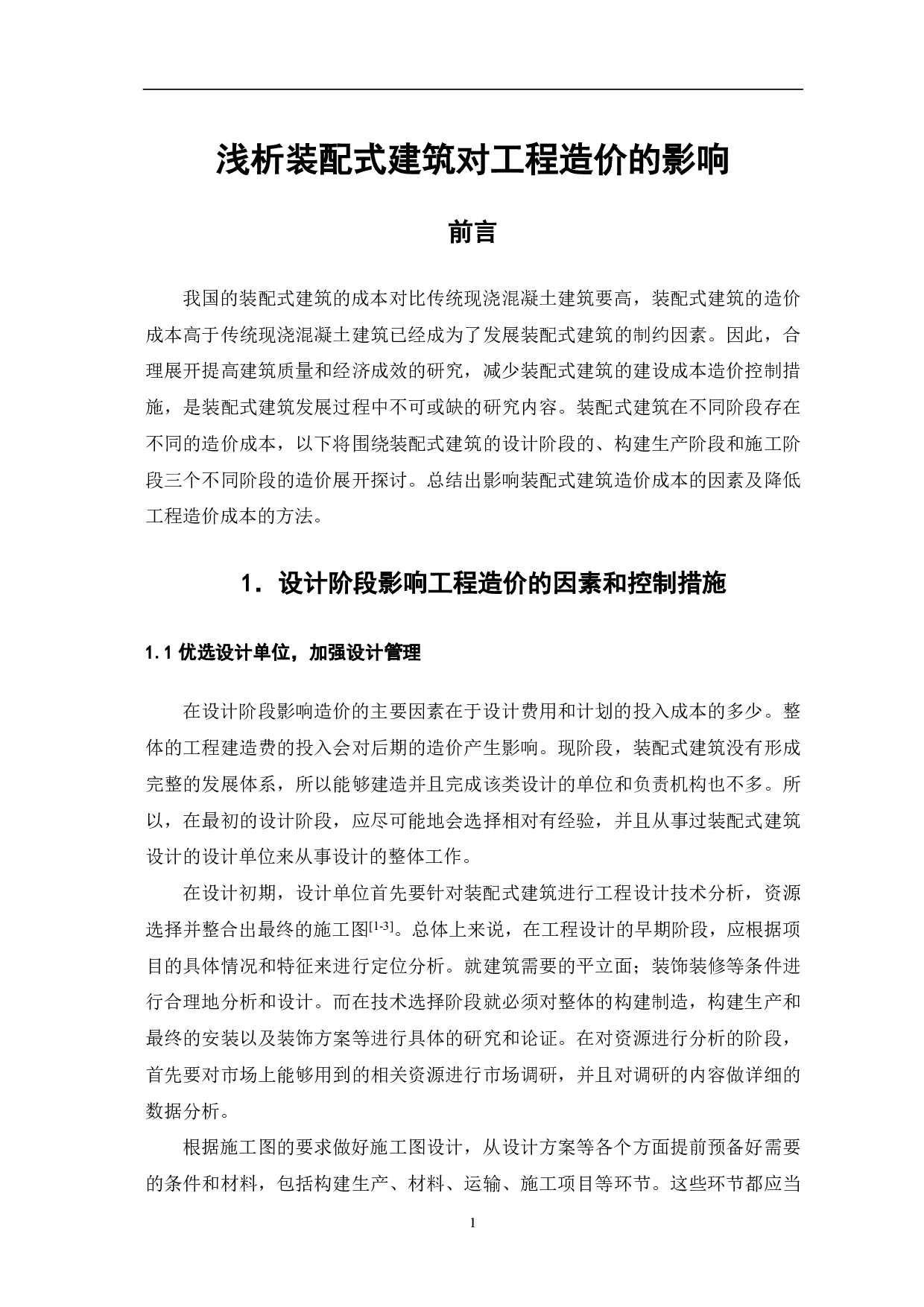 浅析装配式建筑对工程造价的影响-4804字.pdf 第2页