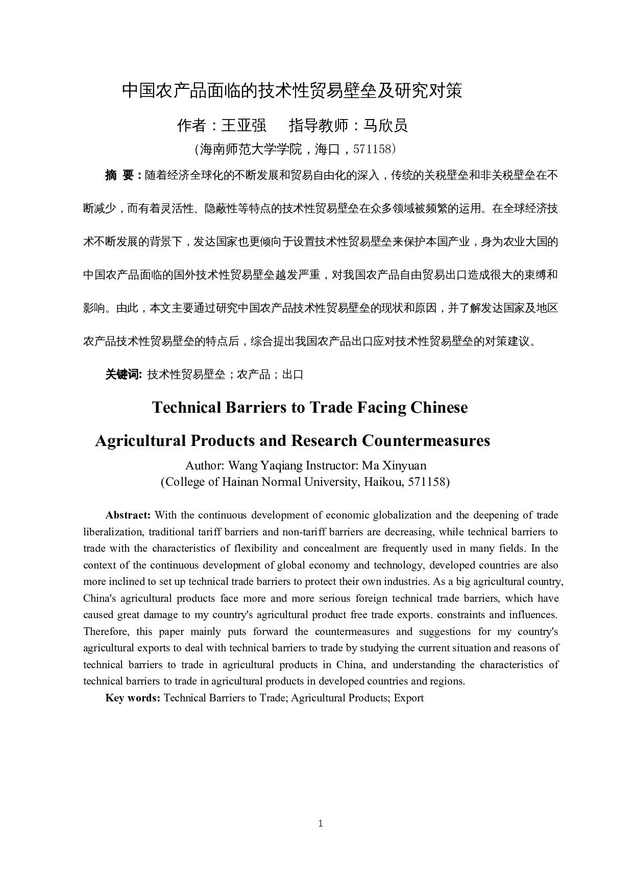 中国农产品面临的技术性贸易壁垒及研究对策-14182字.docx 第3页