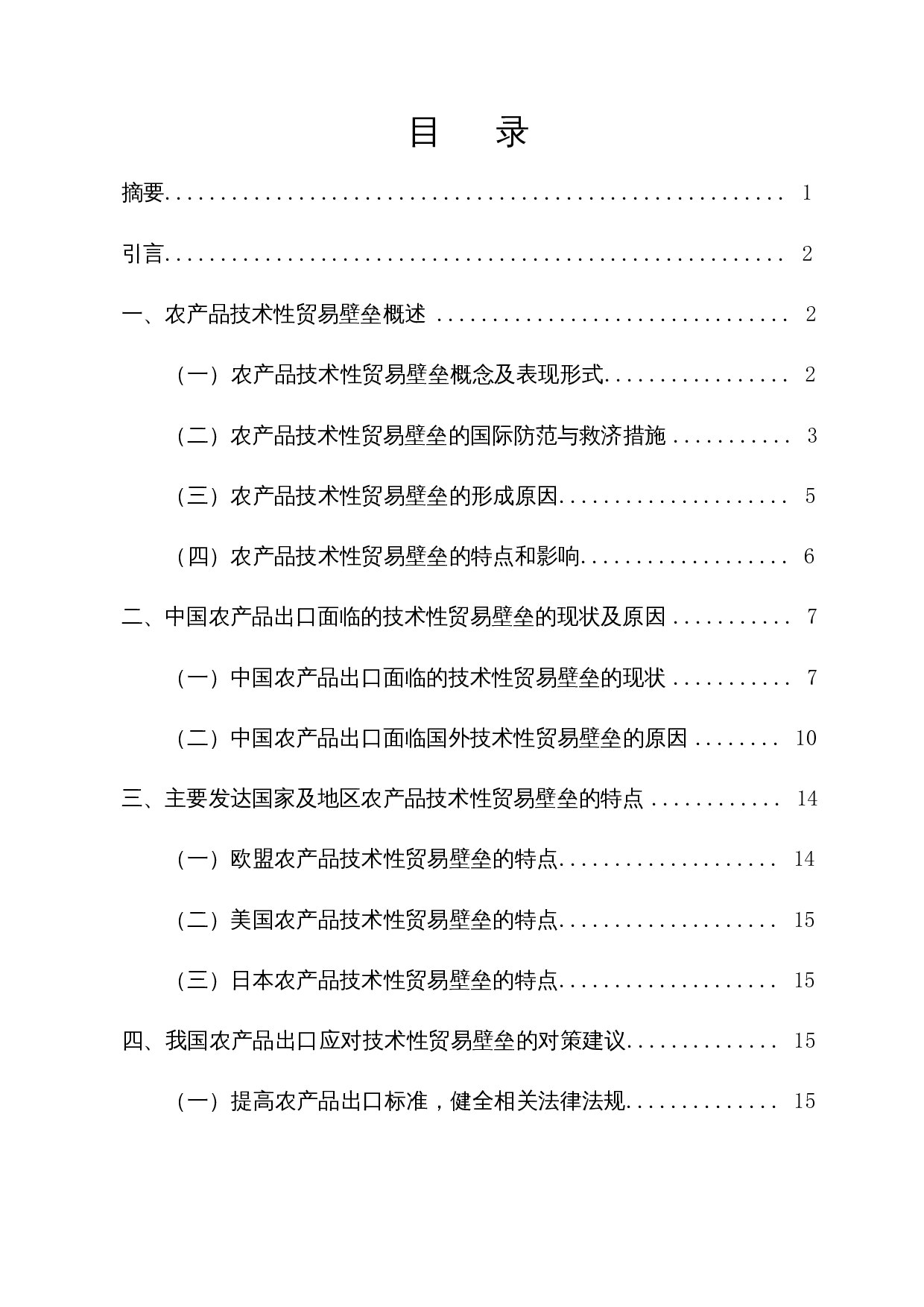 中国农产品面临的技术性贸易壁垒及研究对策-14182字.docx 第1页