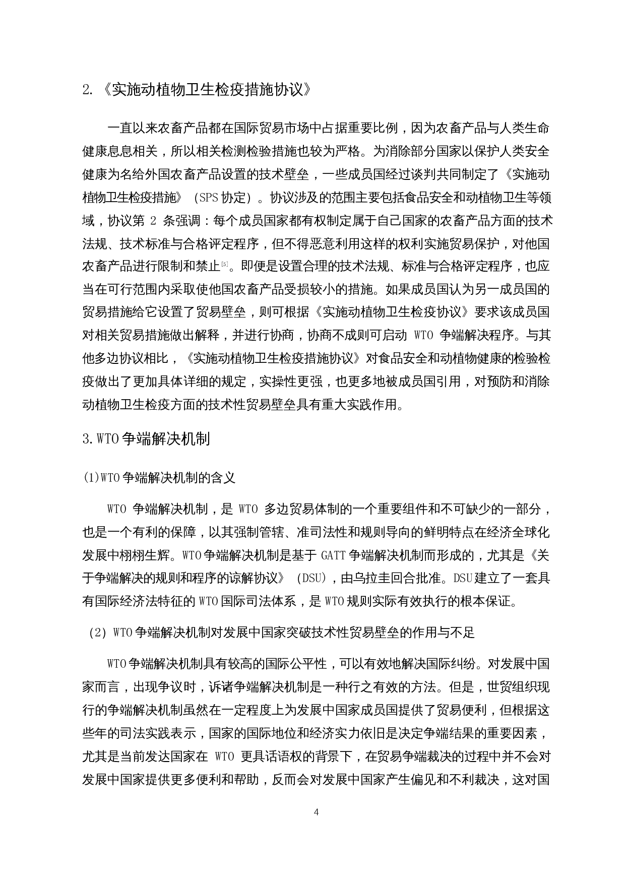 中国农产品面临的技术性贸易壁垒及研究对策-14182字.docx 第6页