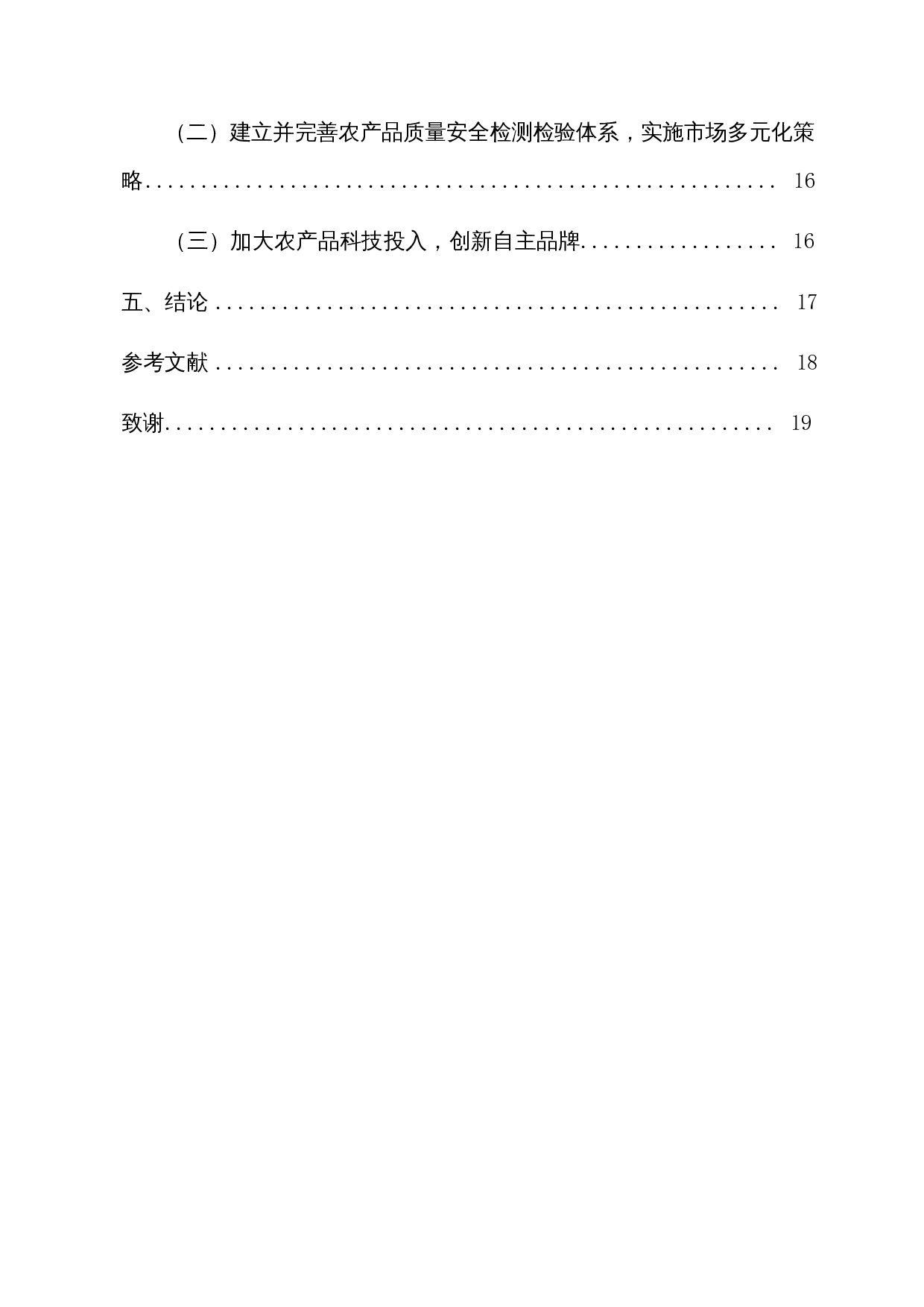 中国农产品面临的技术性贸易壁垒及研究对策-14182字.docx 第2页