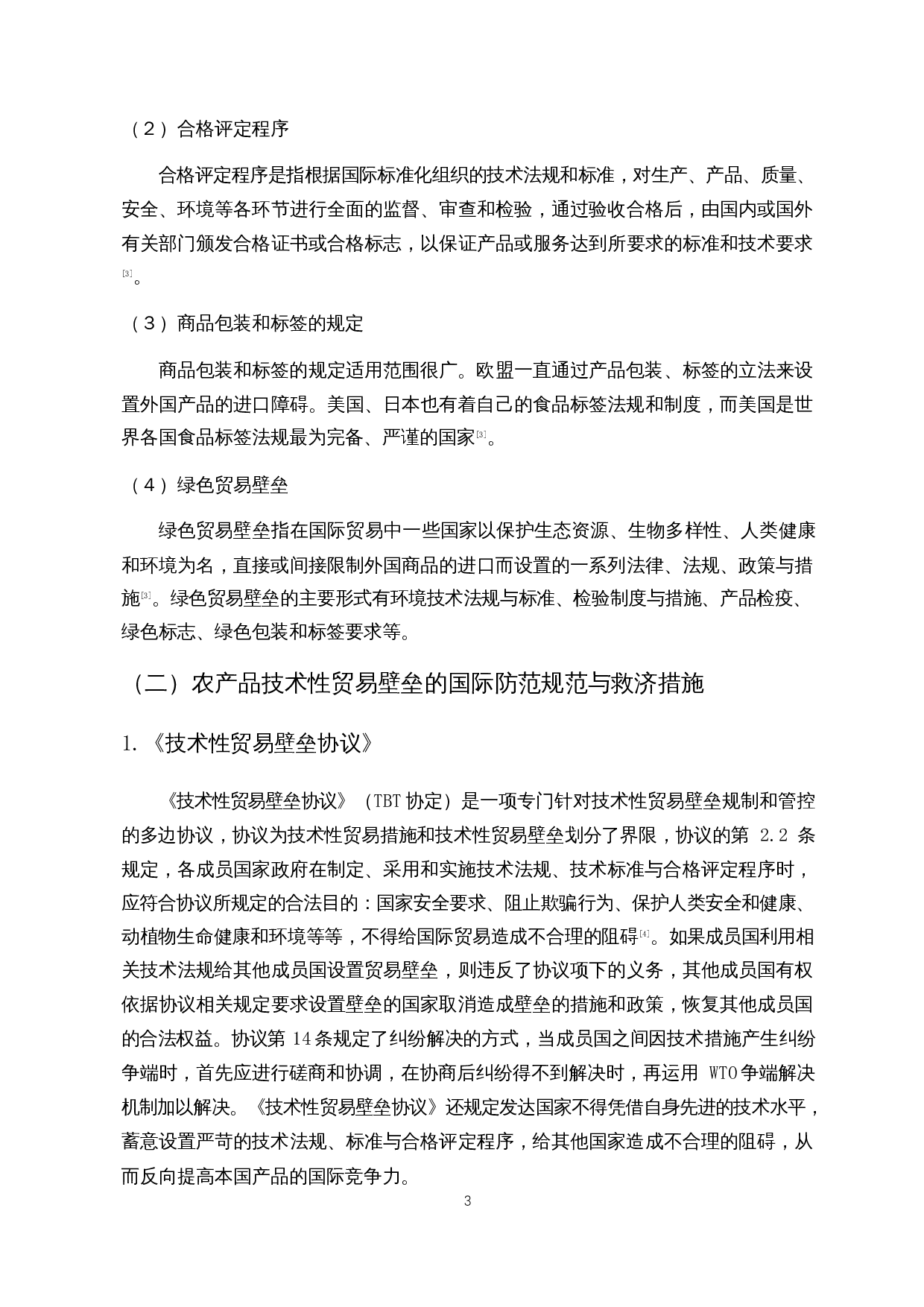 中国农产品面临的技术性贸易壁垒及研究对策-14182字.docx 第5页