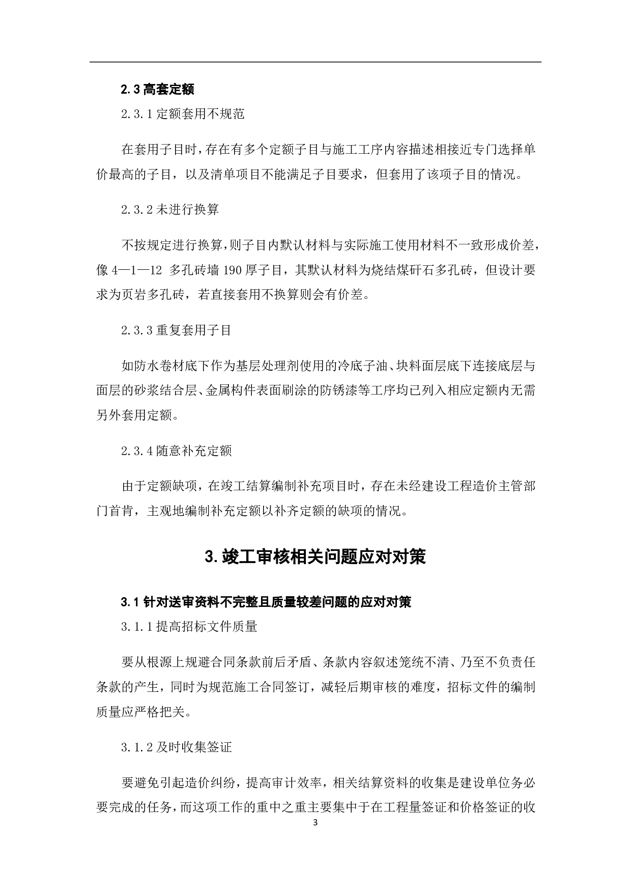 浅析竣工结算审核中存在问题及对策-3621字.pdf 第6页