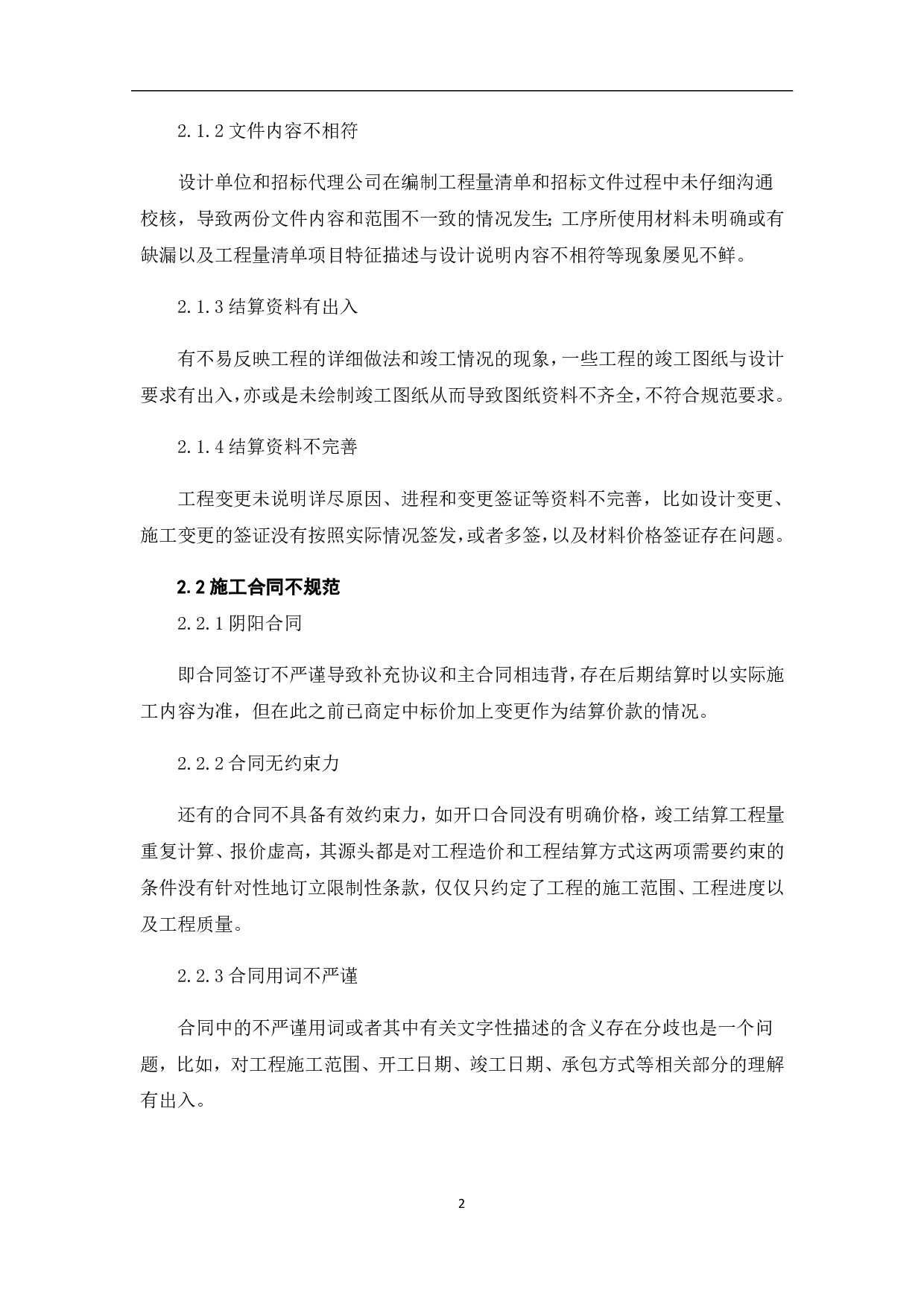 浅析竣工结算审核中存在问题及对策-3621字.pdf 第5页