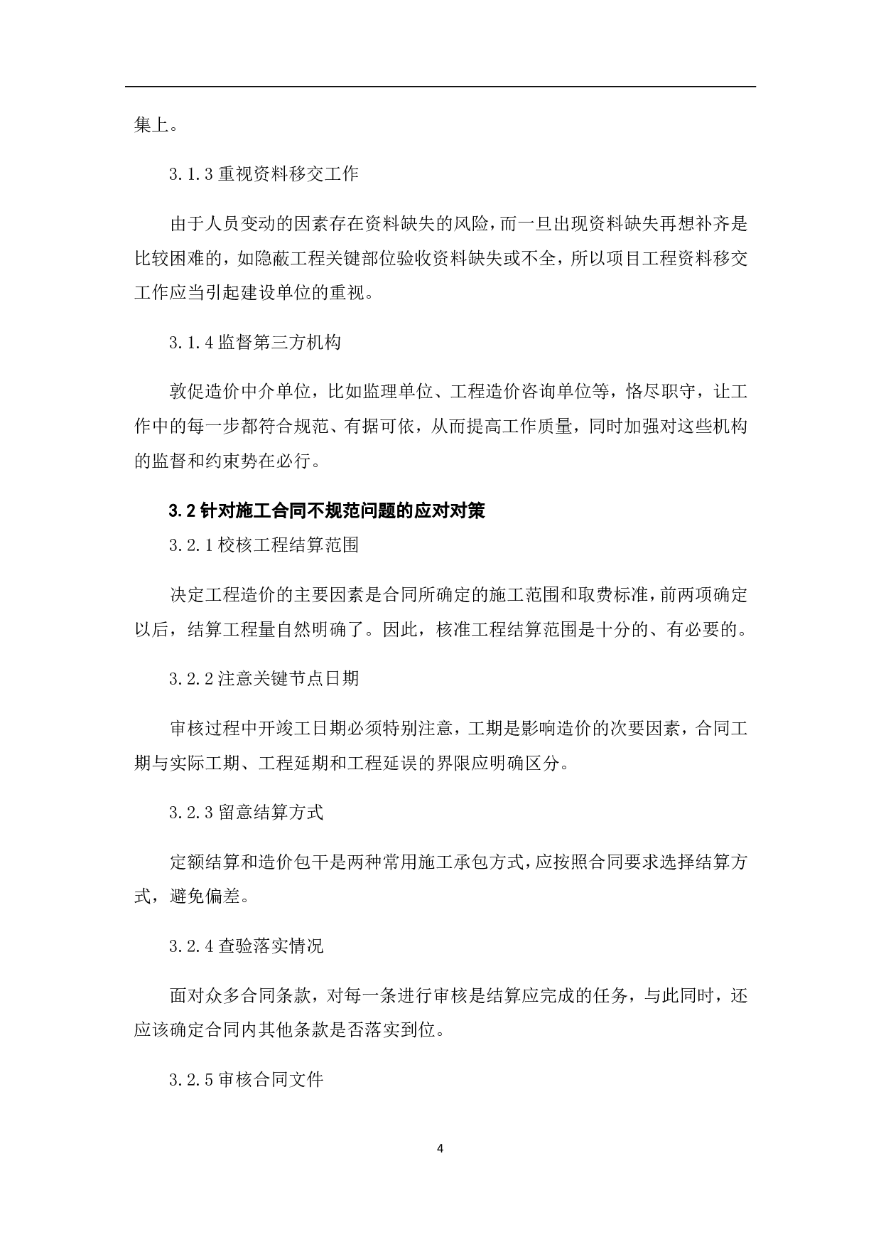 浅析竣工结算审核中存在问题及对策-3621字.pdf 第7页