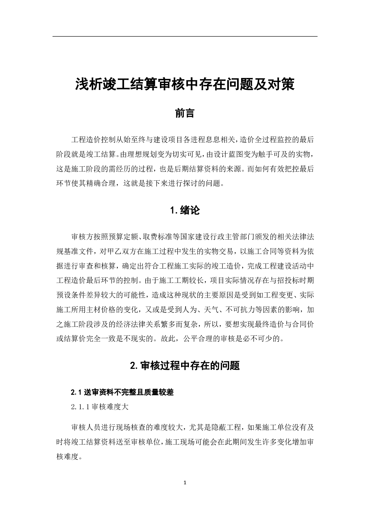 浅析竣工结算审核中存在问题及对策-3621字.pdf 第4页