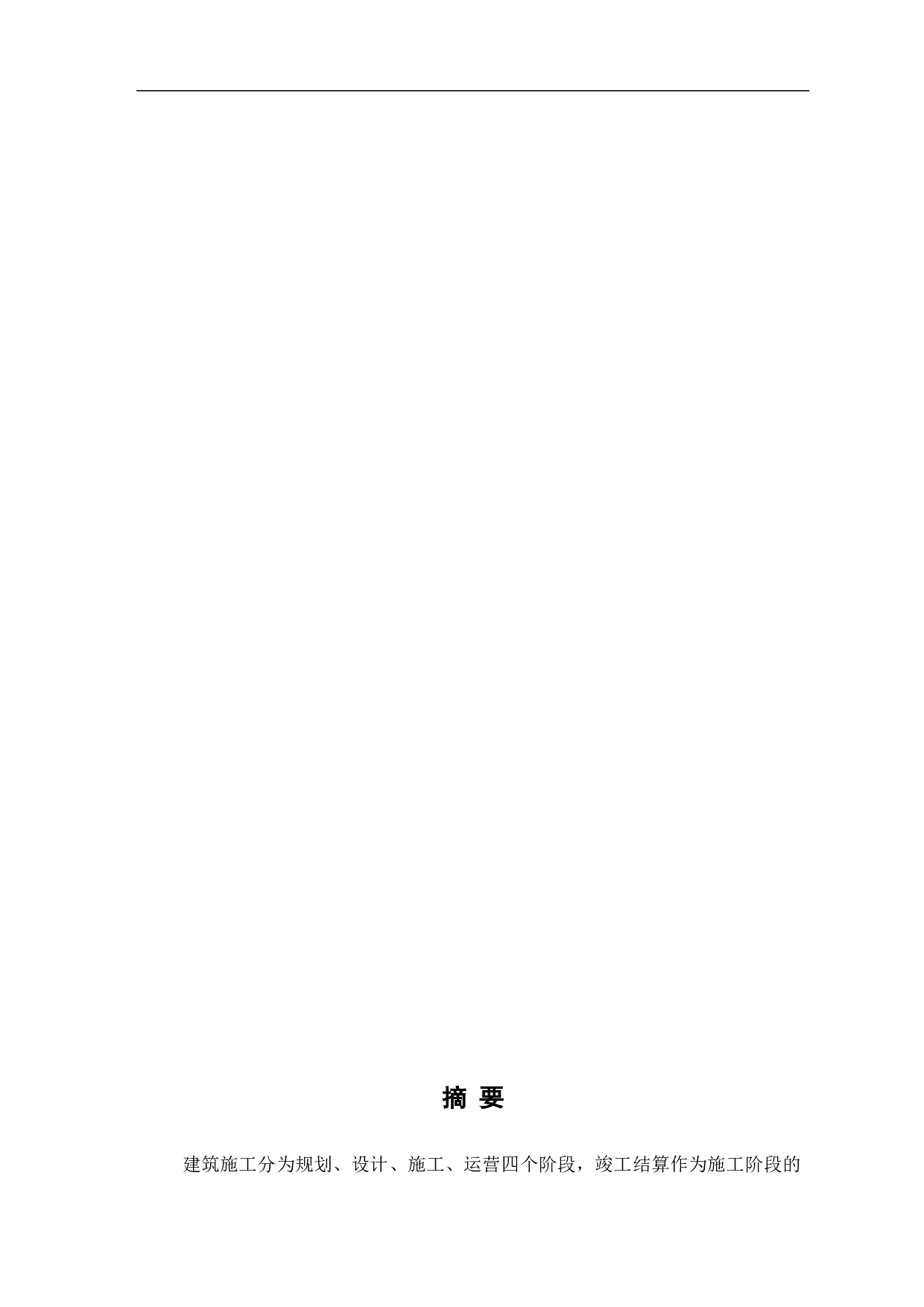 浅析竣工结算审核中存在问题及对策-3621字.pdf 第1页