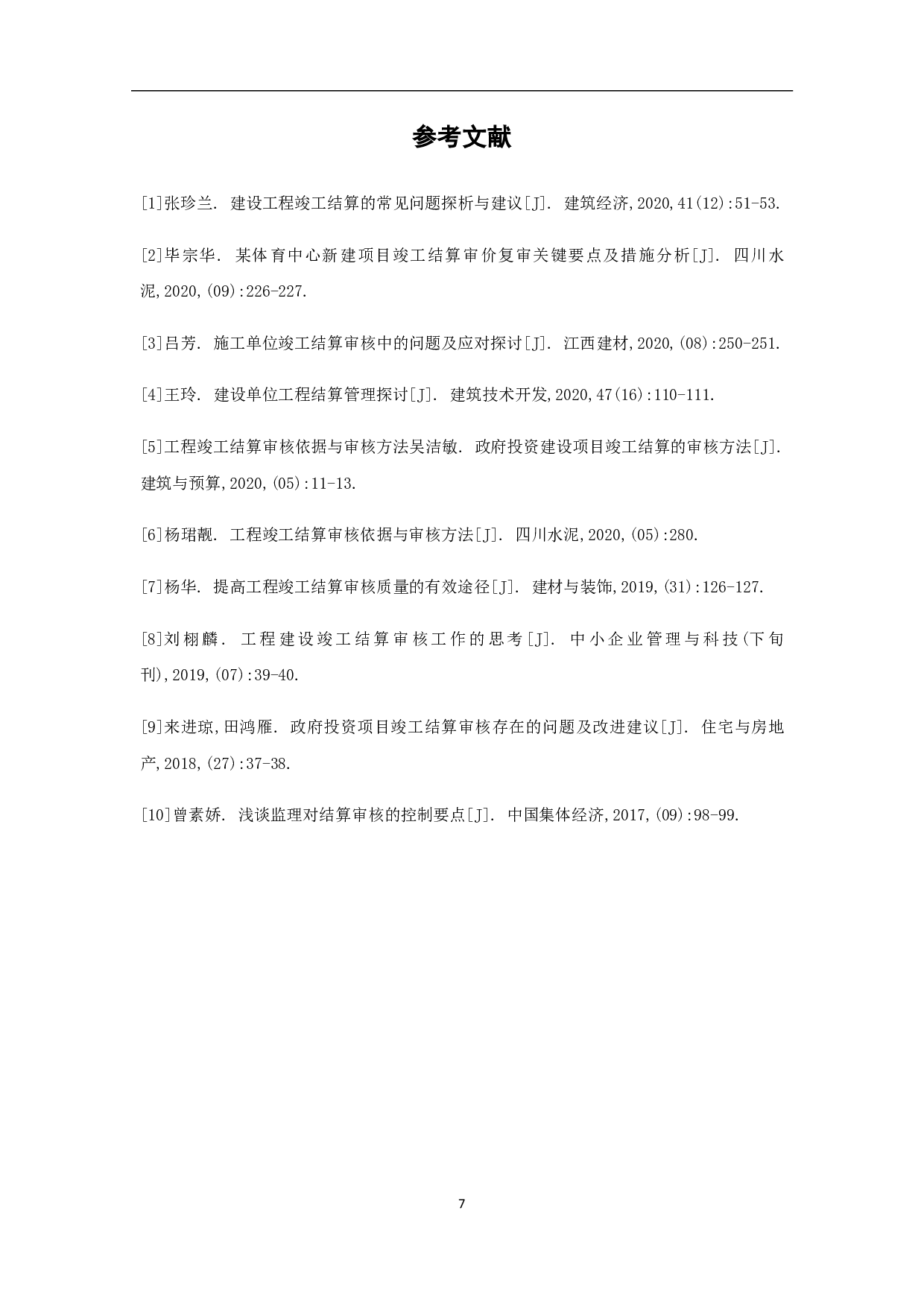 浅析竣工结算审核中存在问题及对策-3621字.pdf 第10页