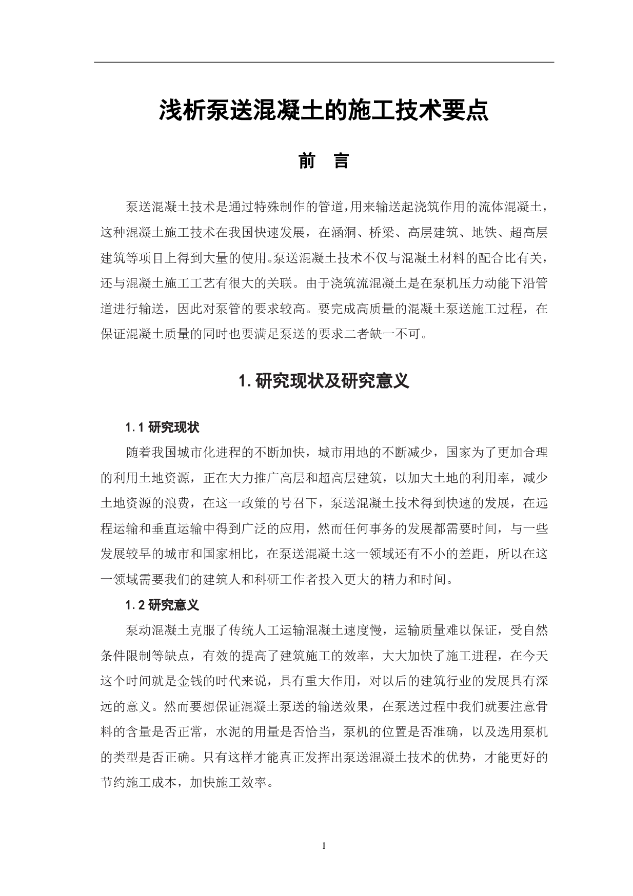 浅析泵送混凝土的施工技术要点-3786字.pdf 第3页