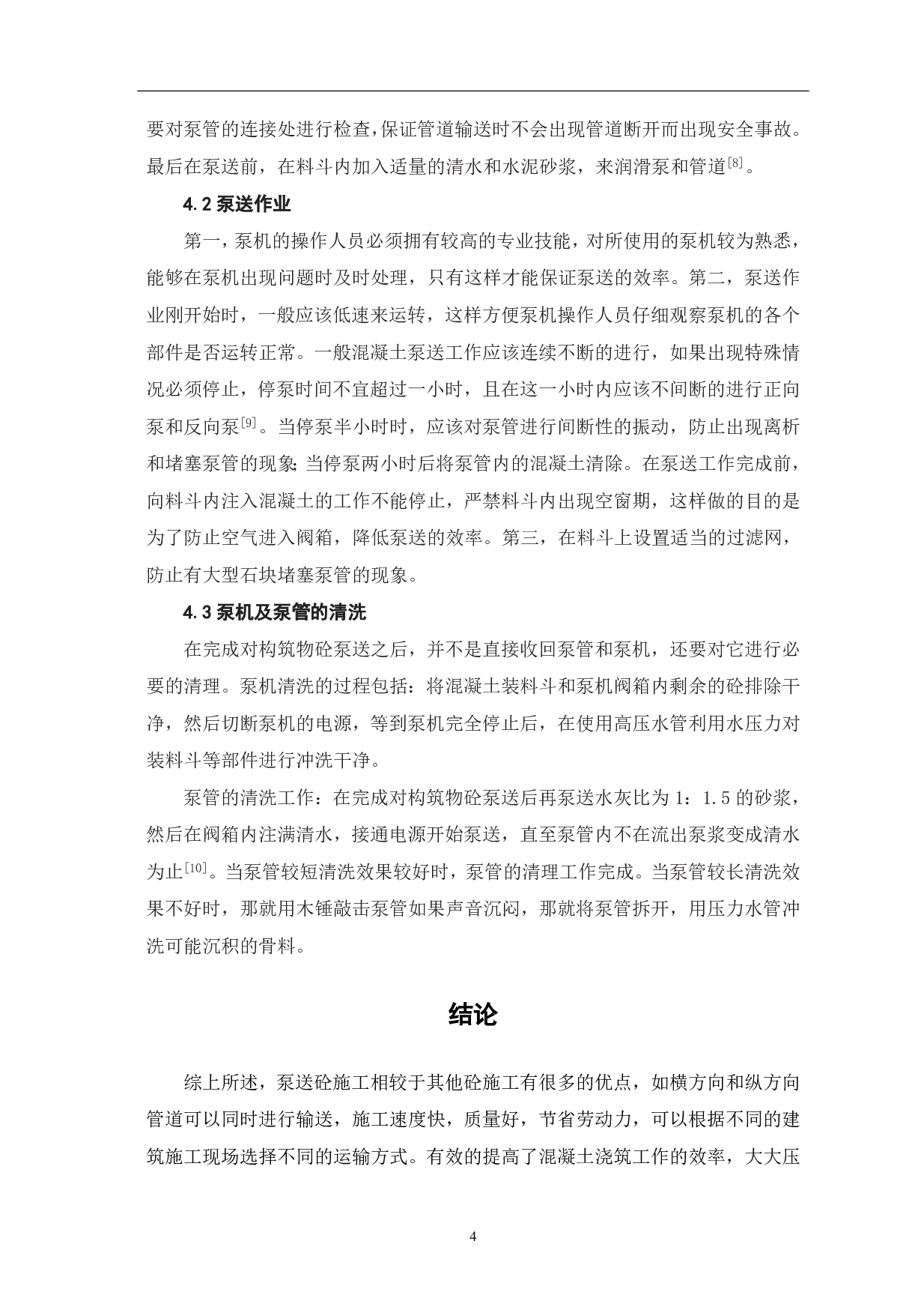 浅析泵送混凝土的施工技术要点-3786字.pdf 第6页