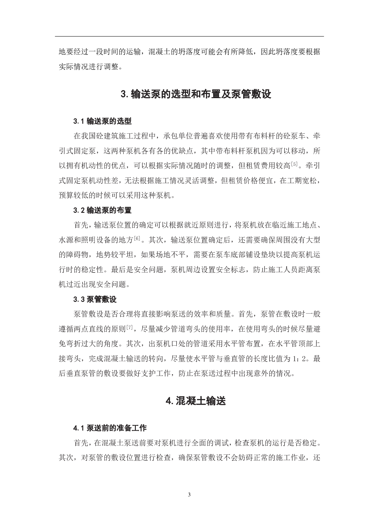 浅析泵送混凝土的施工技术要点-3786字.pdf 第5页