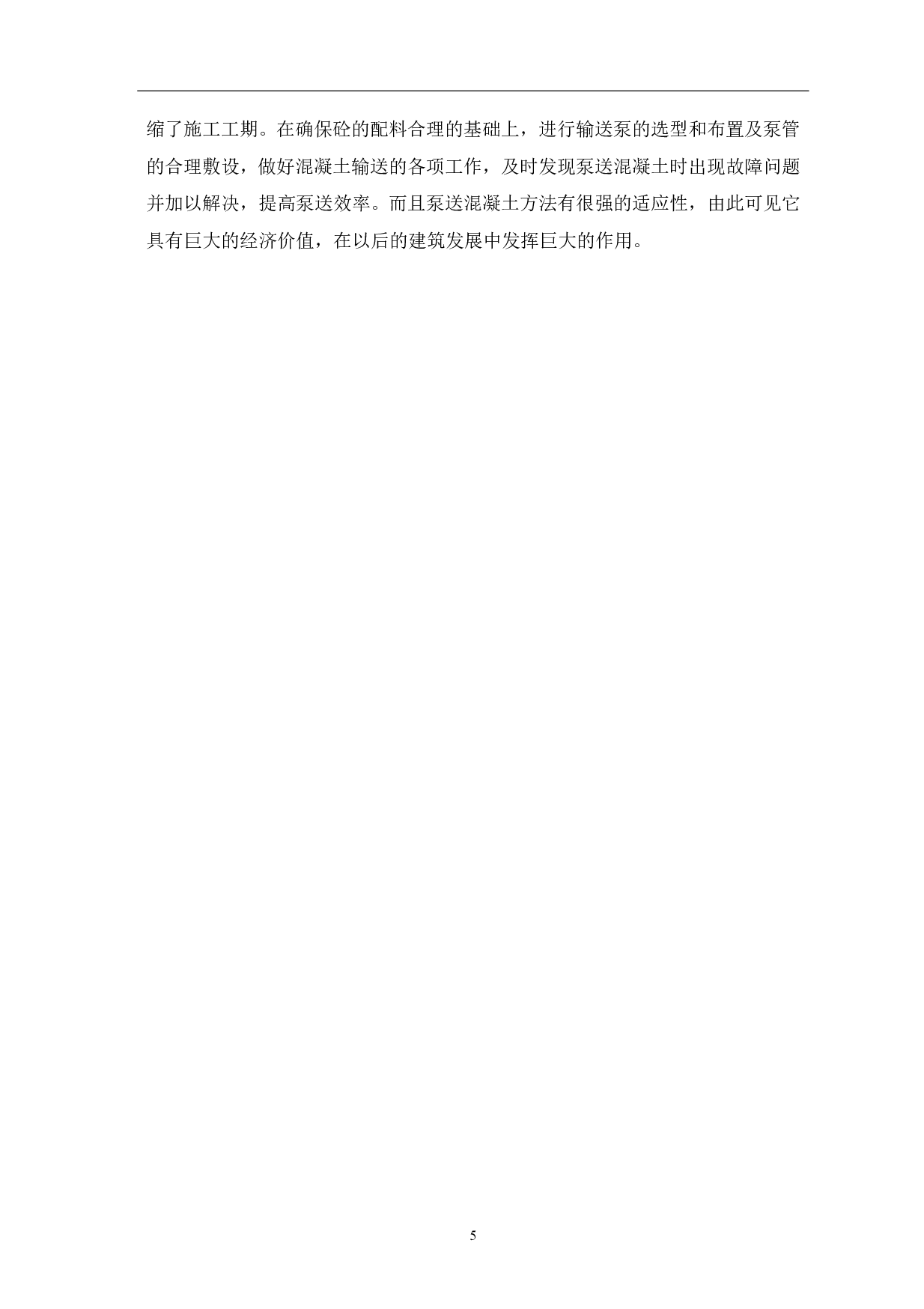 浅析泵送混凝土的施工技术要点-3786字.pdf 第7页