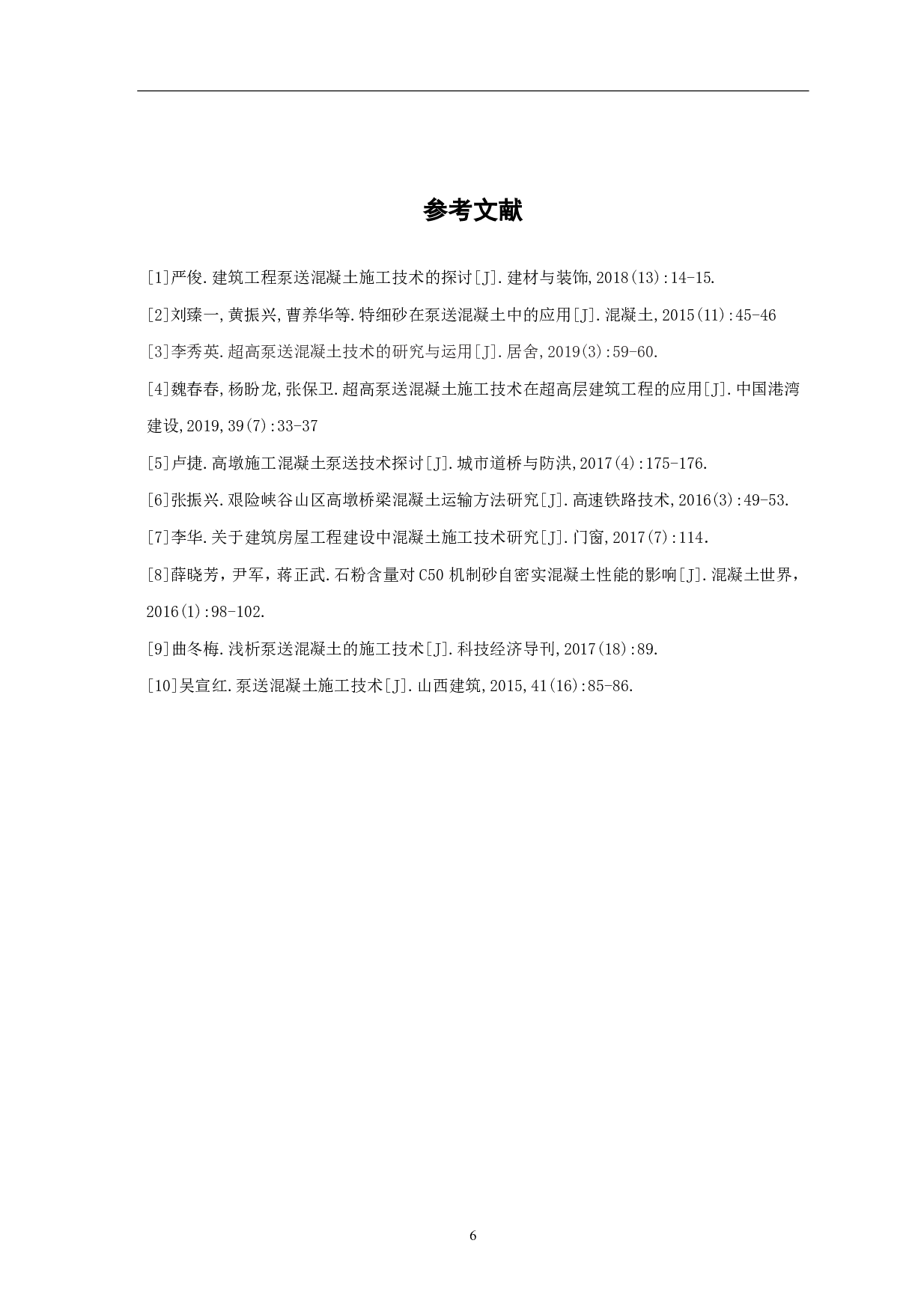 浅析泵送混凝土的施工技术要点-3786字.pdf 第8页
