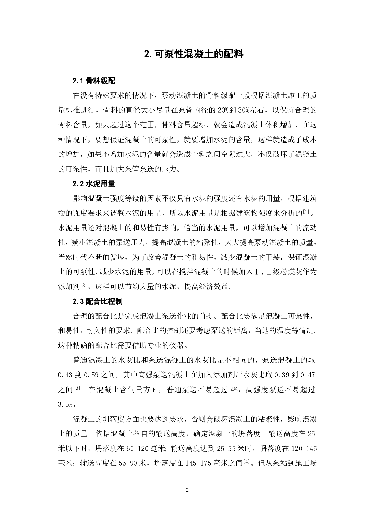 浅析泵送混凝土的施工技术要点-3786字.pdf 第4页